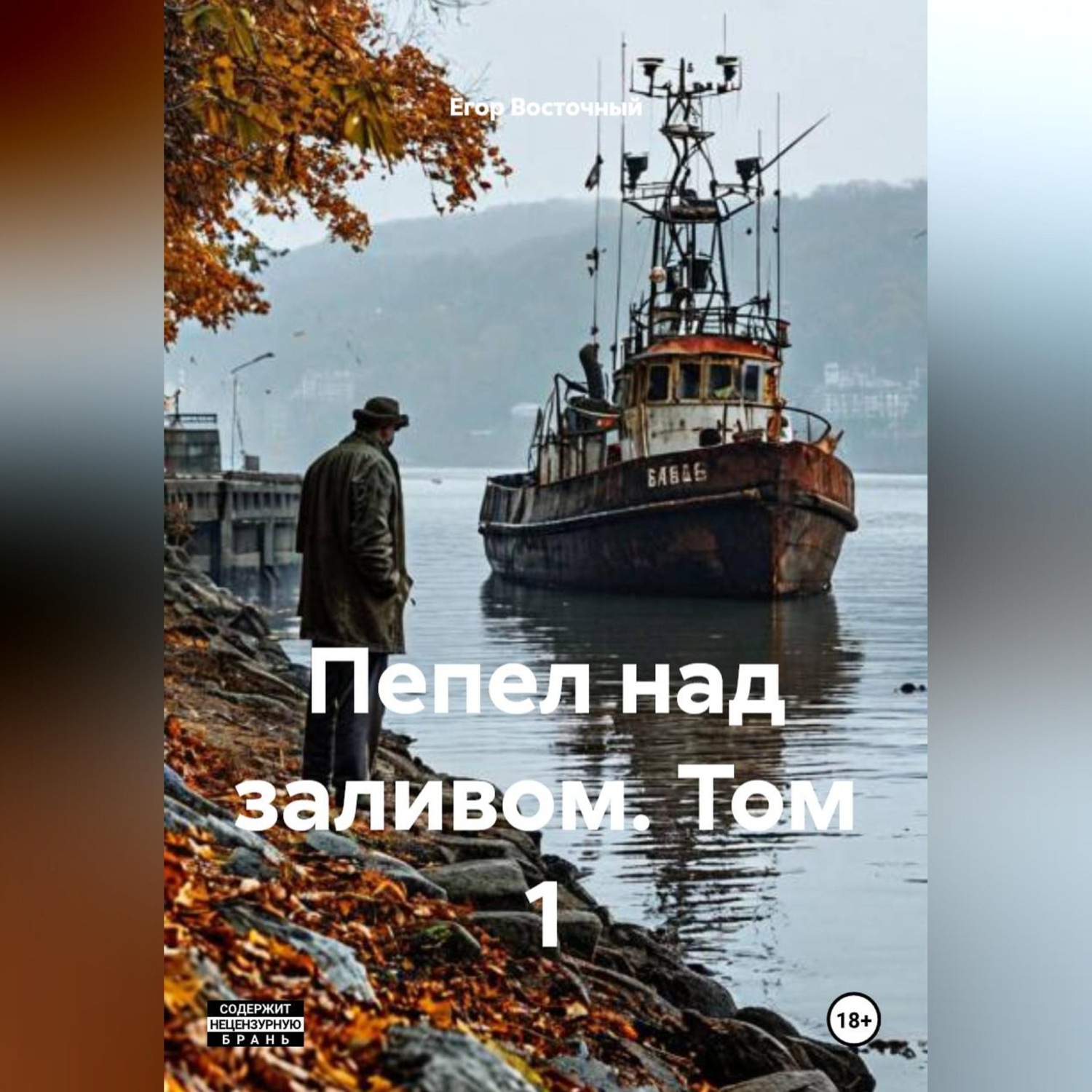 Обложка книги «Пепел над заливом. Том 1»