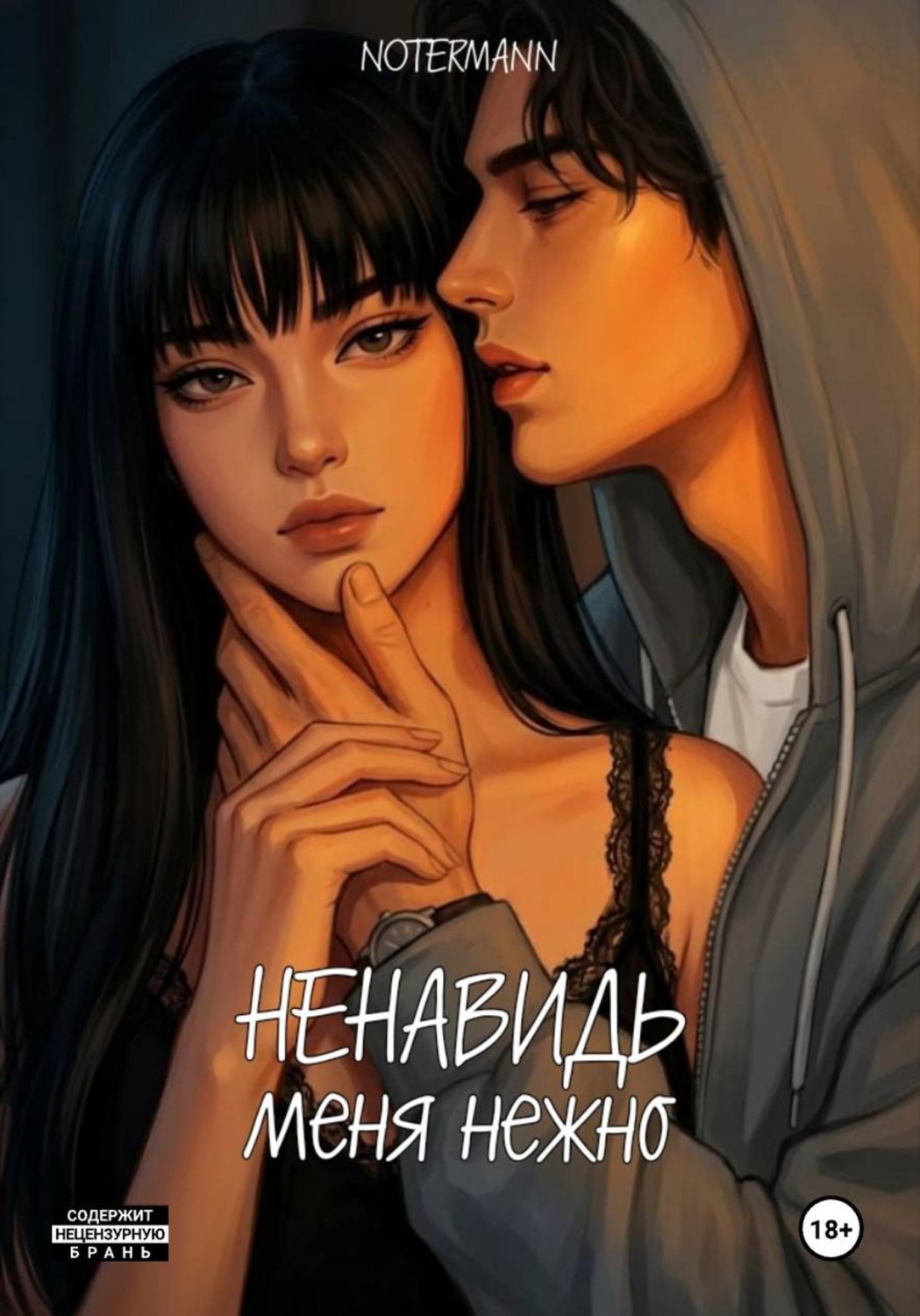 Обложка книги «Ненавидь меня нежно»