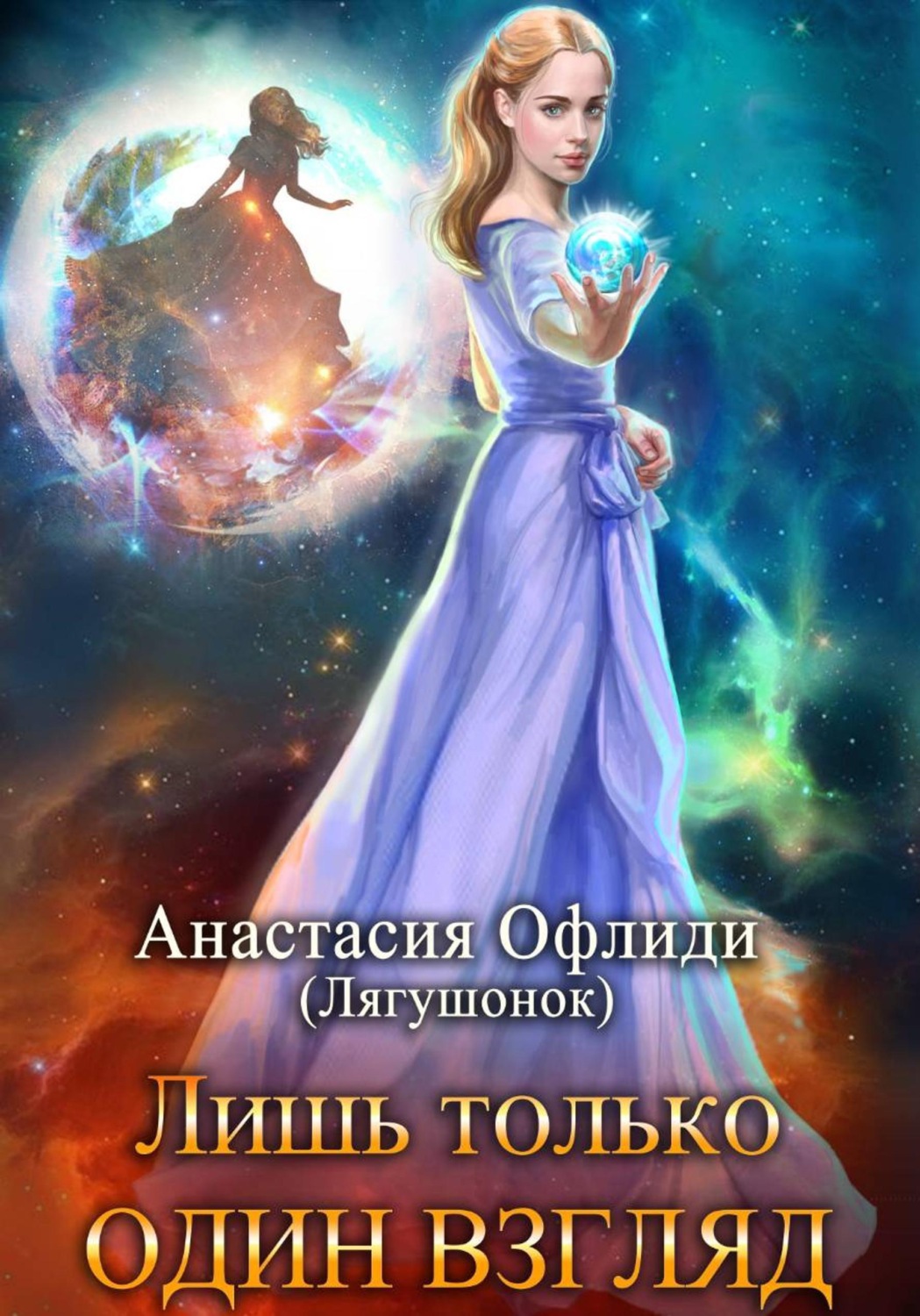 Обложка книги «Лишь только один взгляд»