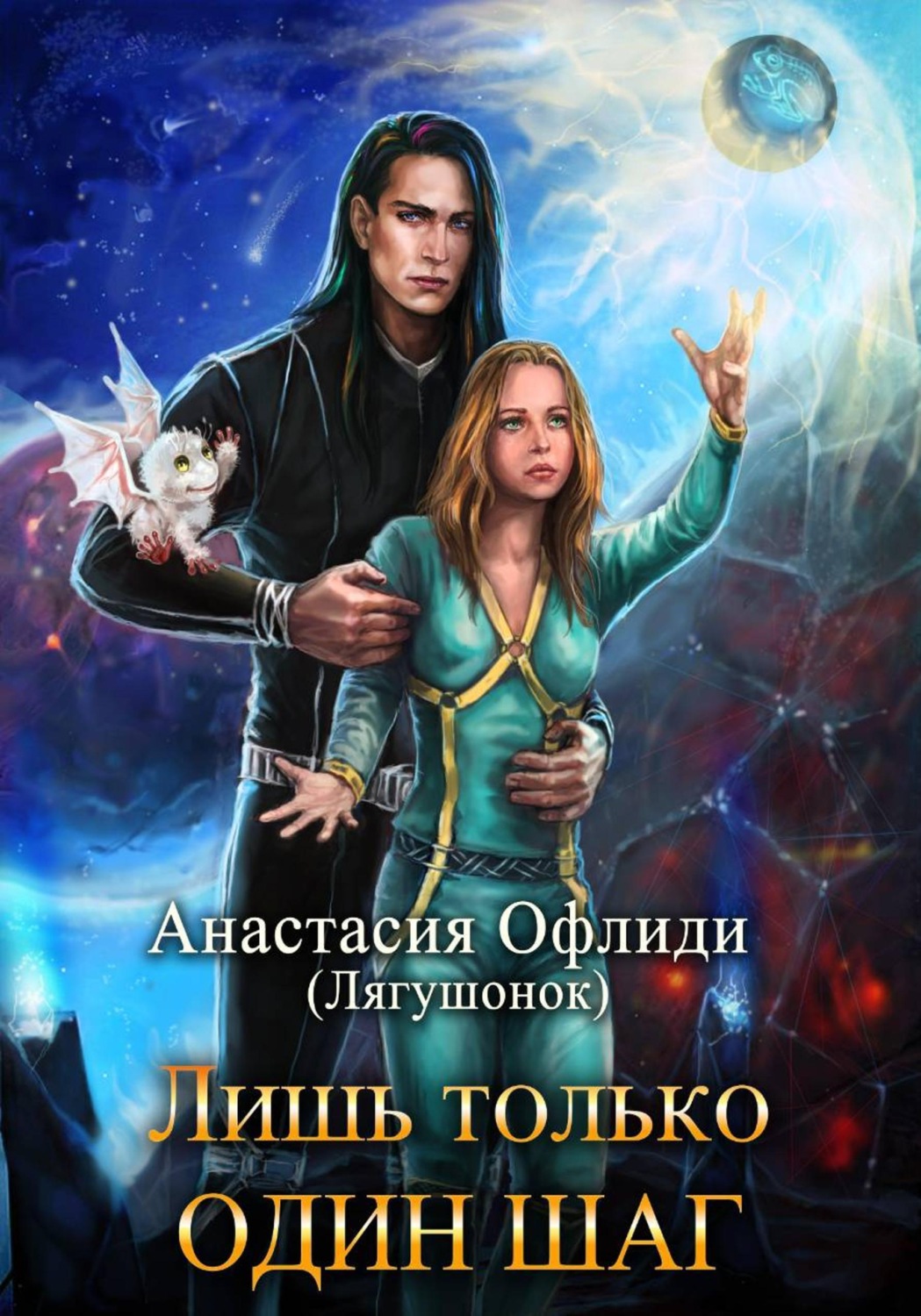 Обложка книги «Лишь только один шаг»
