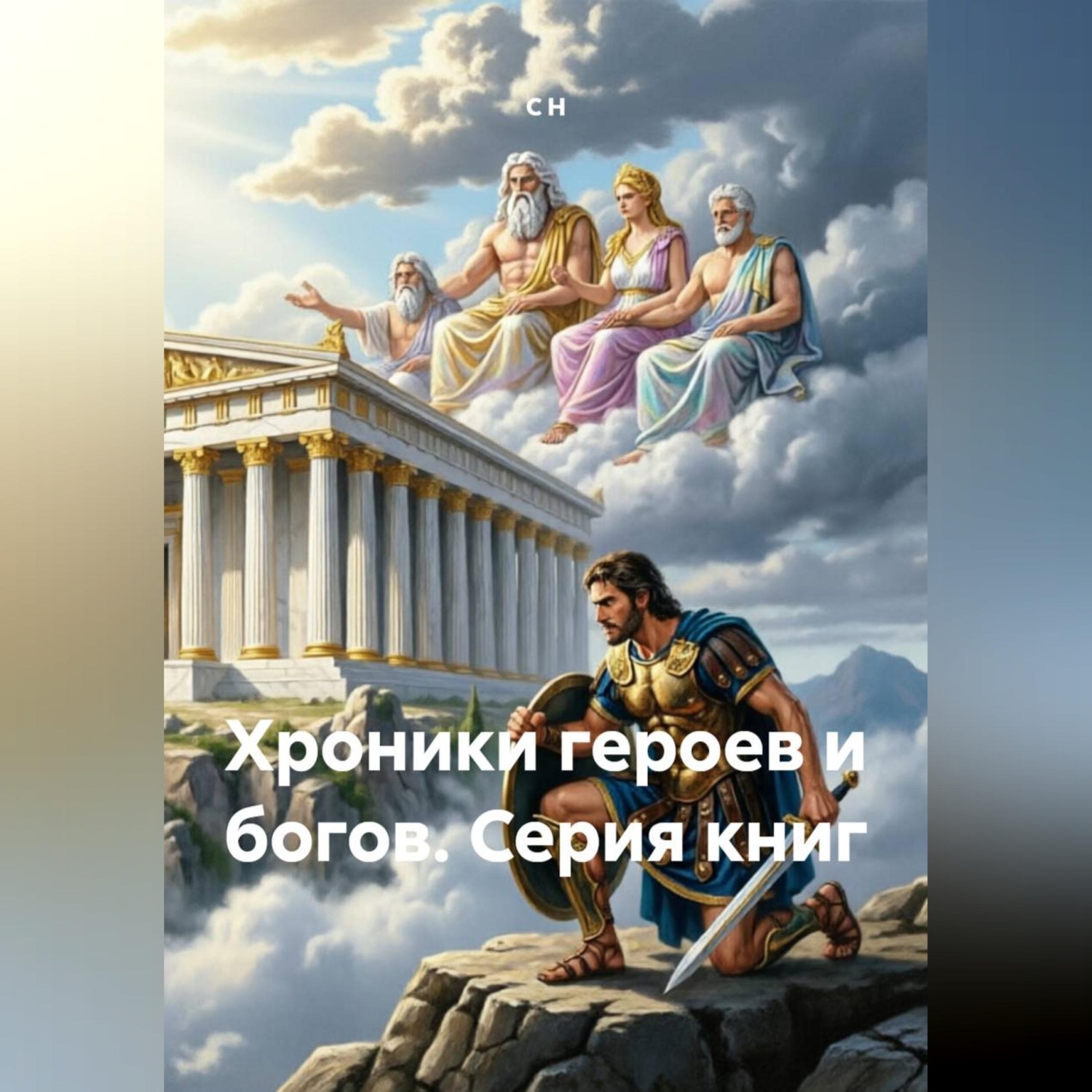 Обложка книги «Эхо Олимпа: Хроники Героев и Богов серия книг»