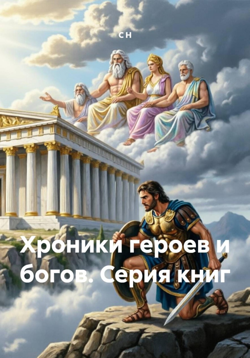 Обложка книги «Хроники героев и богов. Серия книг»