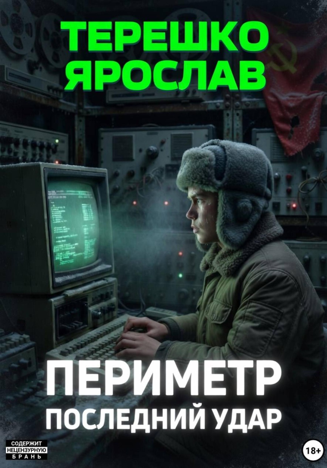 Обложка книги «Периметр. Последний удар»