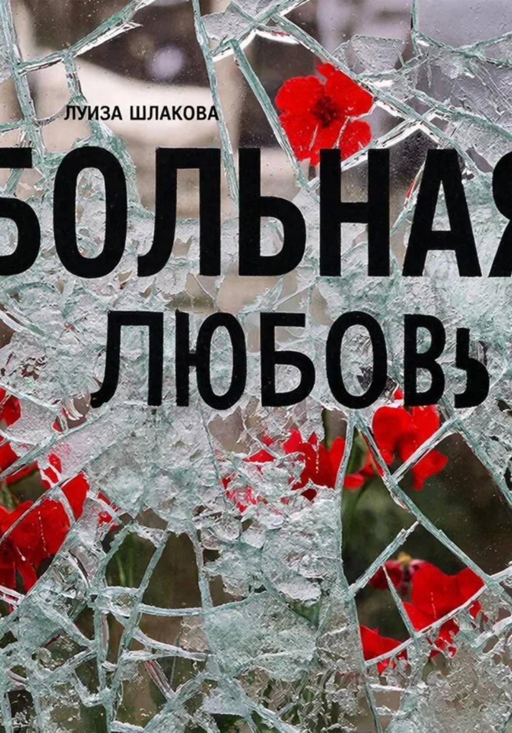 Обложка книги «Больная любовь»