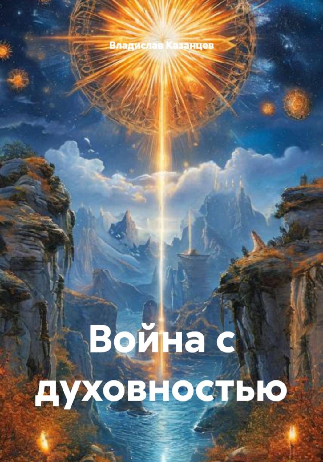 Обложка книги «Война с духовностью»