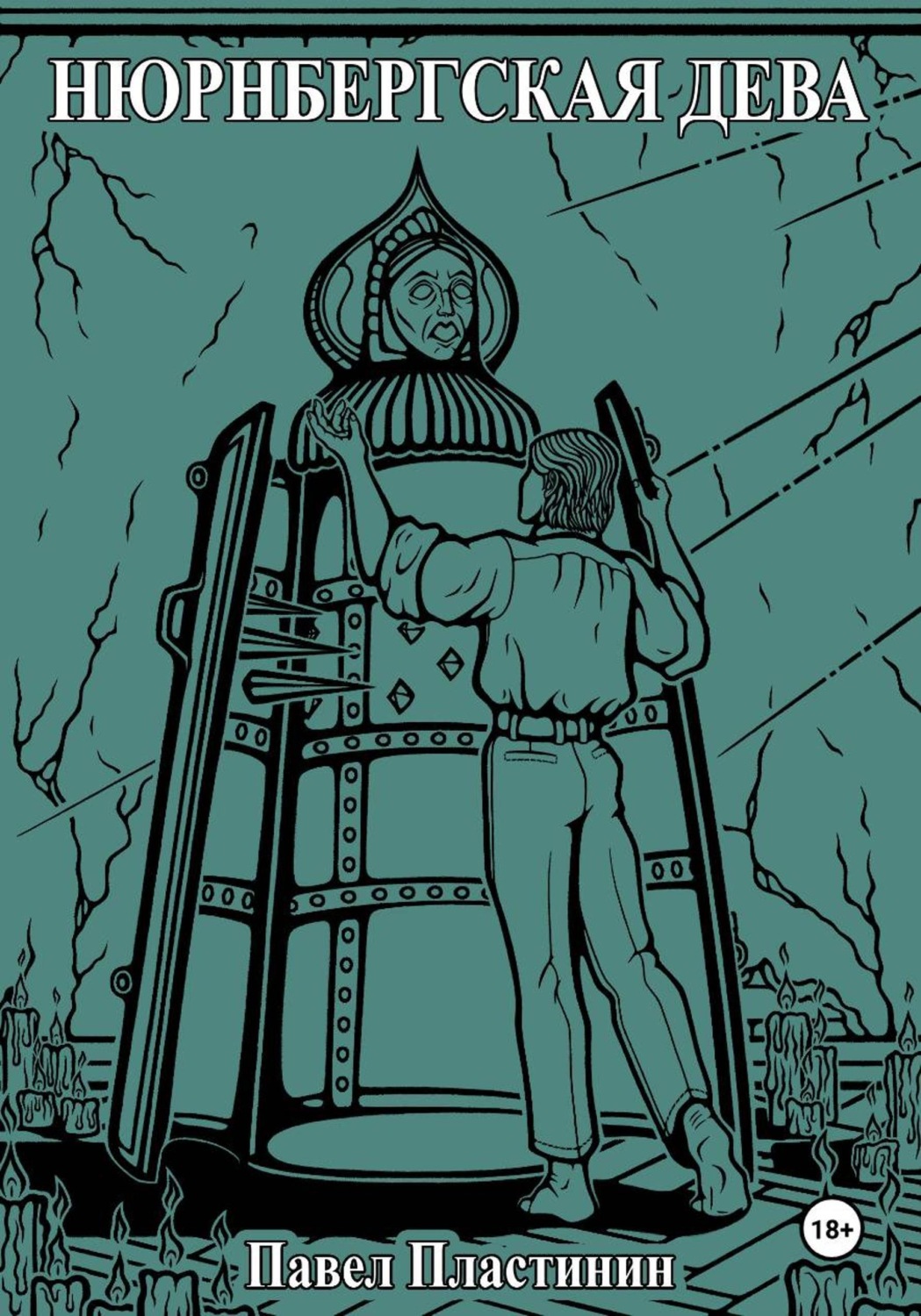 Обложка книги «Нюрнбергская дева и другие произведения»