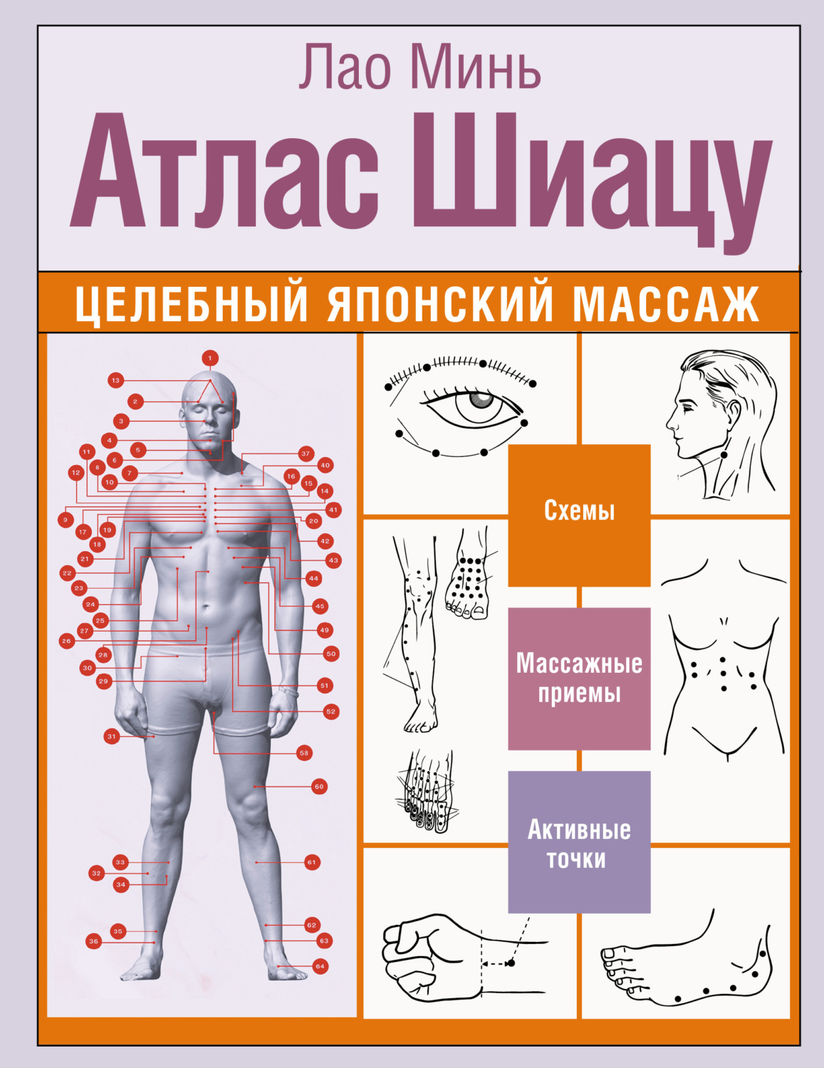 Обложка книги «Атлас Шиацу. Целебный японский массаж»