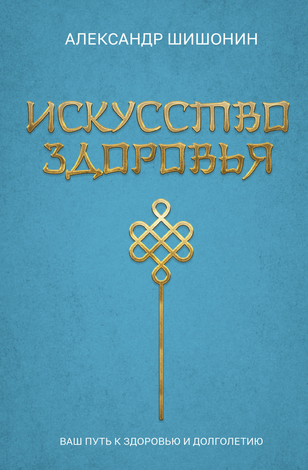 Обложка книги «Искусство здоровья. Ваш путь к здоровью и долголетию»