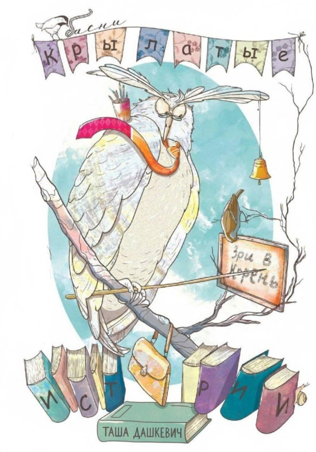 Обложка книги «Басни "Крылатые Истории"»