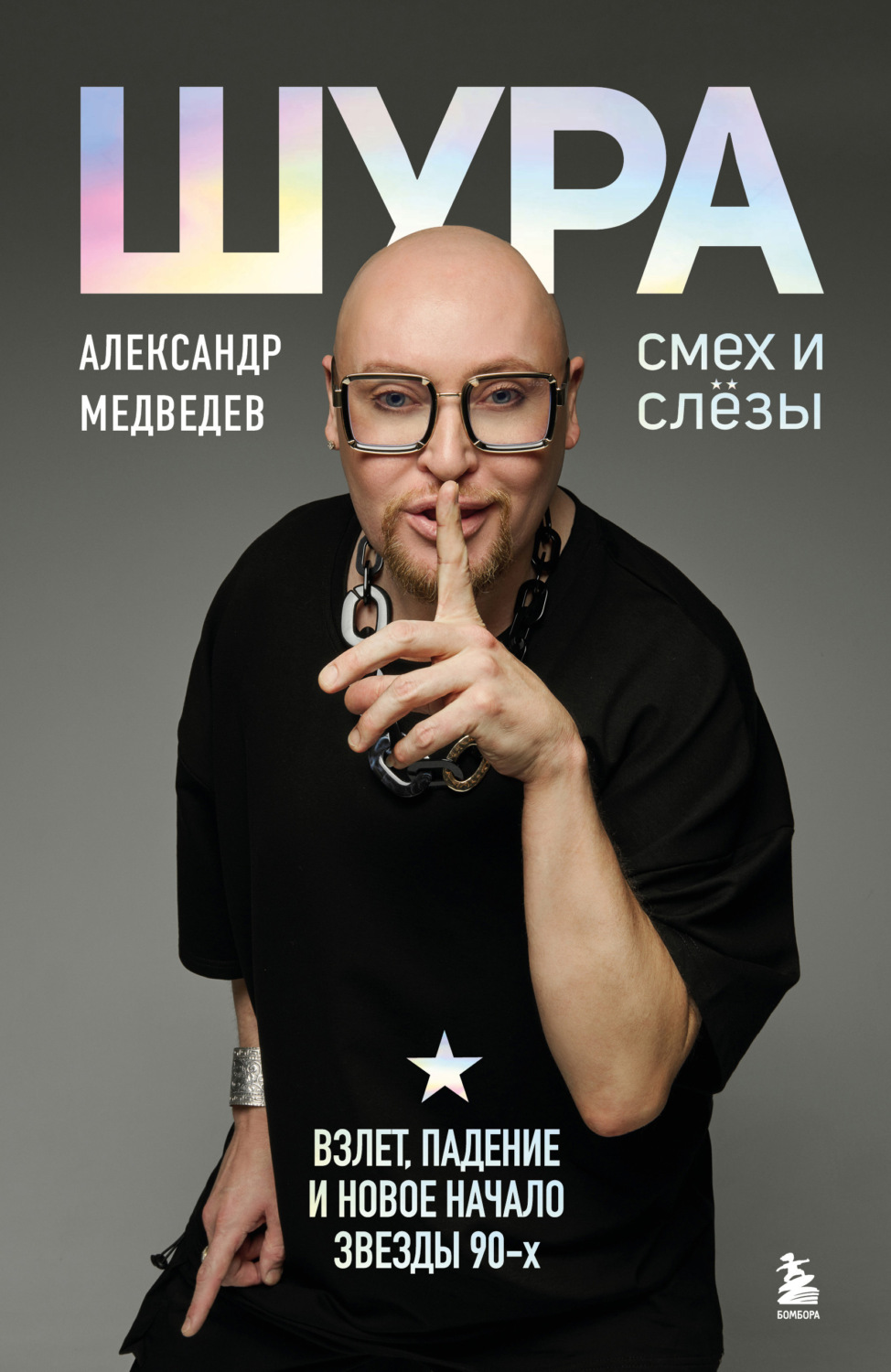 Обложка книги «Шура. Смех и слезы. Взлет, падение и новое начало звезды 90-х»