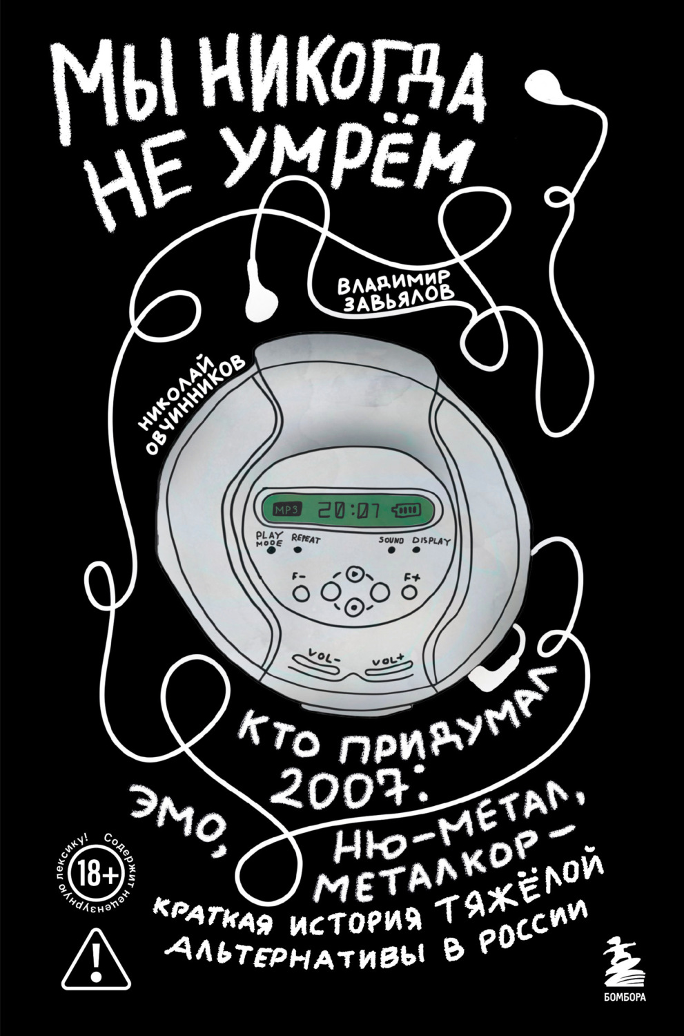 Обложка книги «Мы никогда не умрём. Кто придумал 2007-й: ню-метал, эмо, металкор – краткая история тяжёлой альтернативы в России»