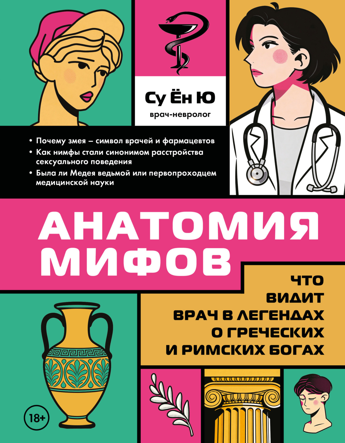 Обложка книги «Анатомия мифов. Что видит врач в легендах о греческих и римских богах»