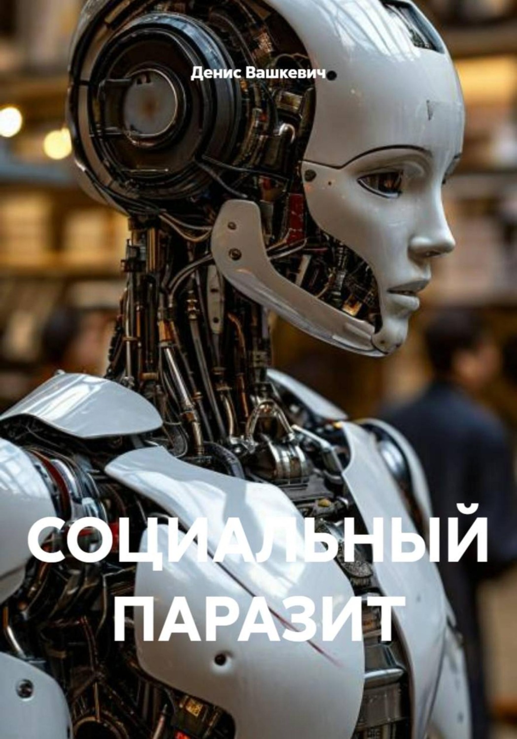 Обложка книги «СОЦИАЛЬНЫЙ ПАРАЗИТ»