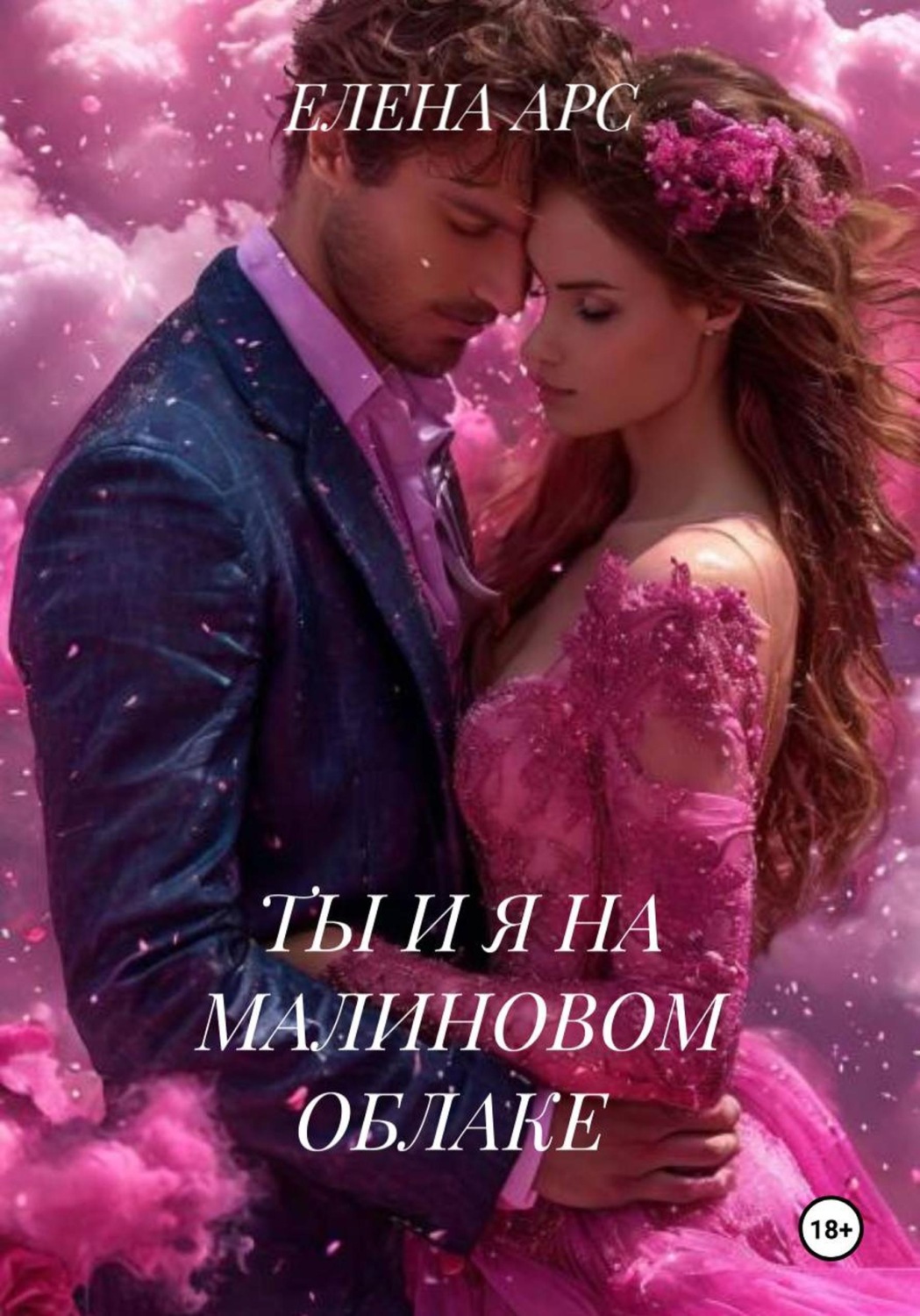 Обложка книги «ТЫ И Я НА МАЛИНОВОМ ОБЛАКЕ»