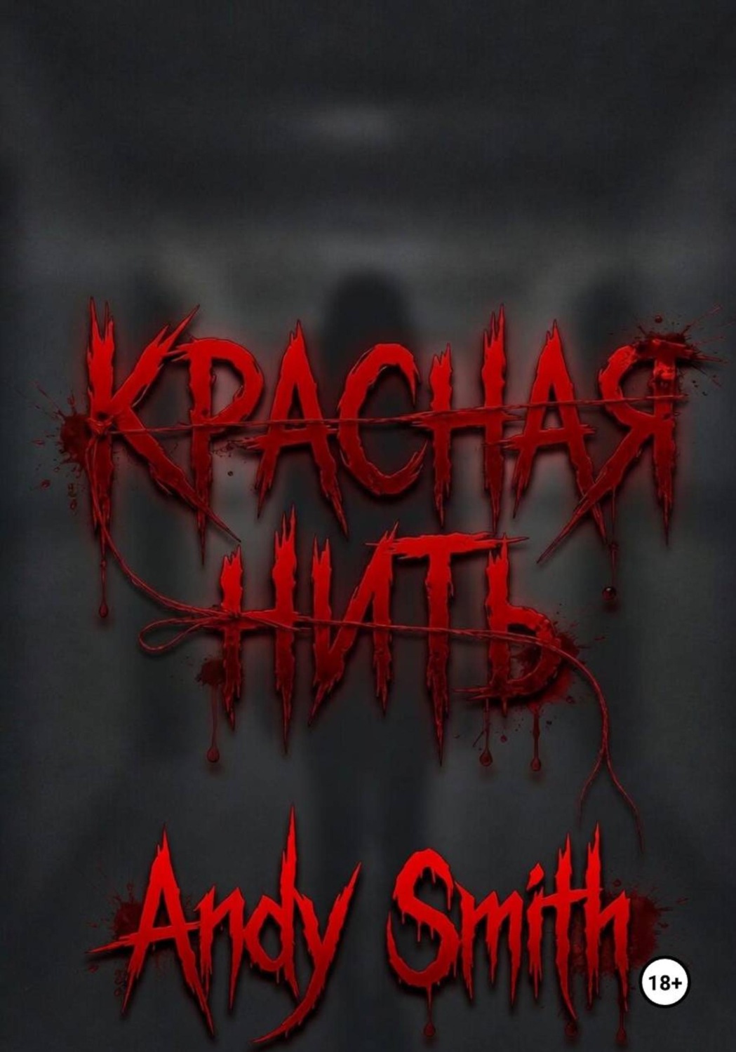 Обложка книги «Красная нить»