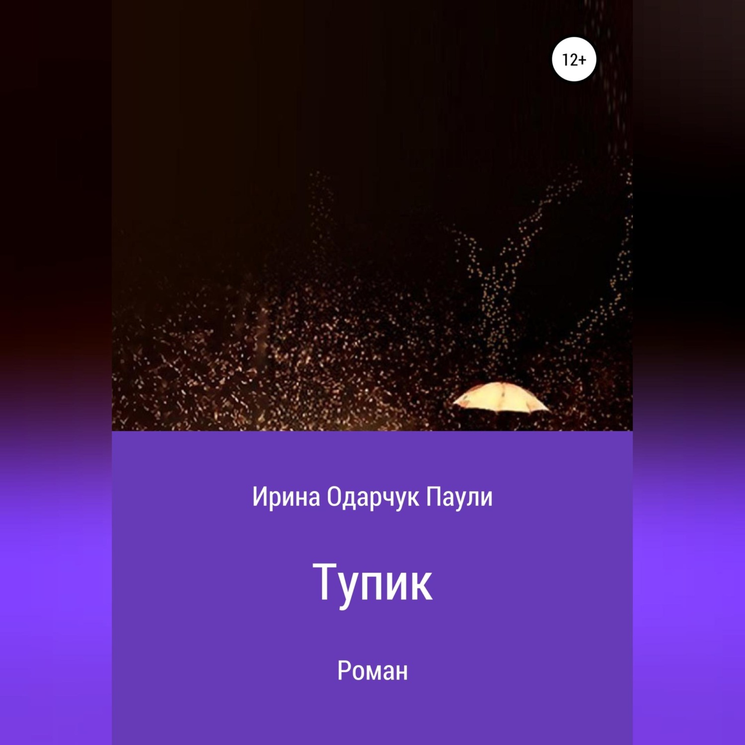 Обложка книги «Тупик»