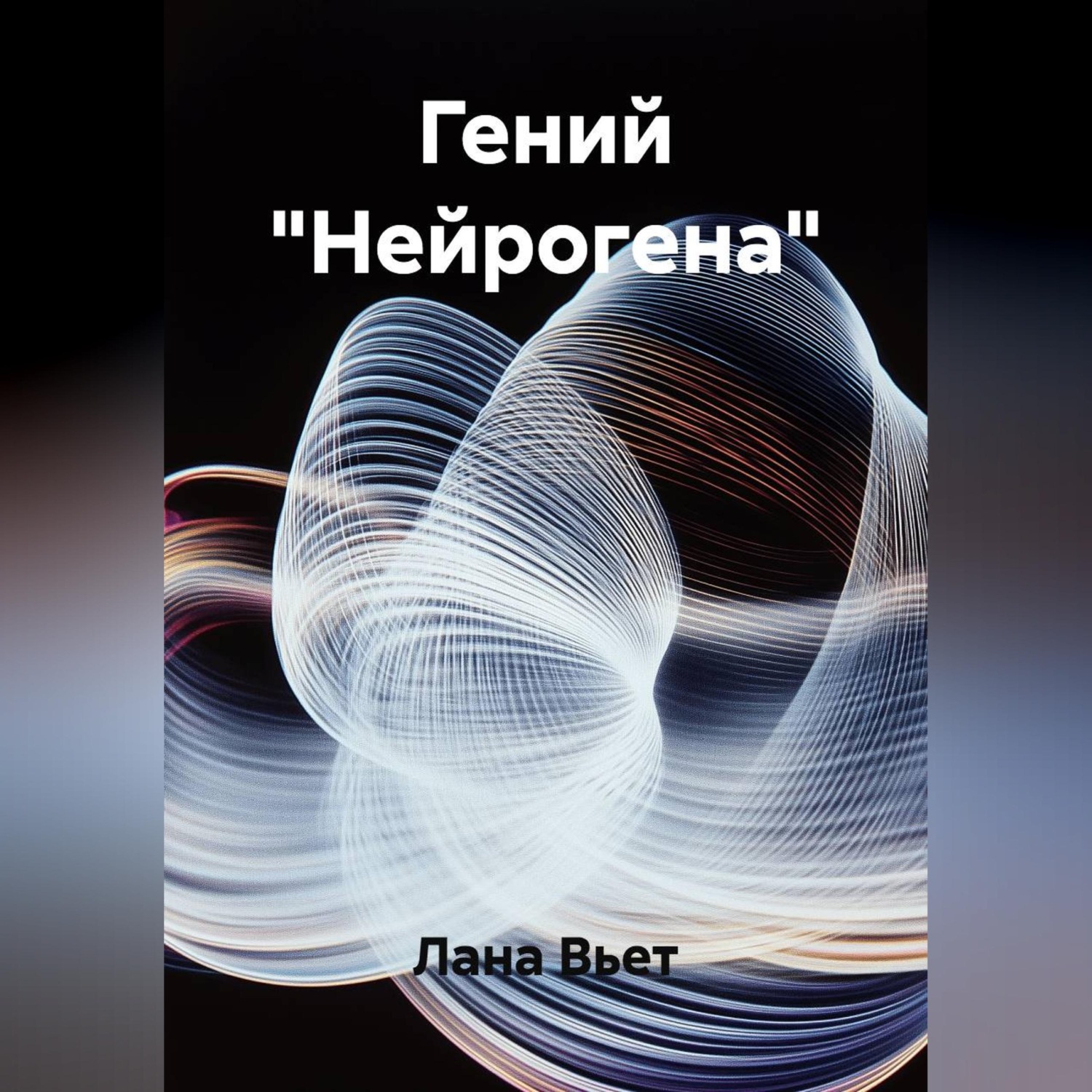 Обложка книги «Гений "Нейрогена"»
