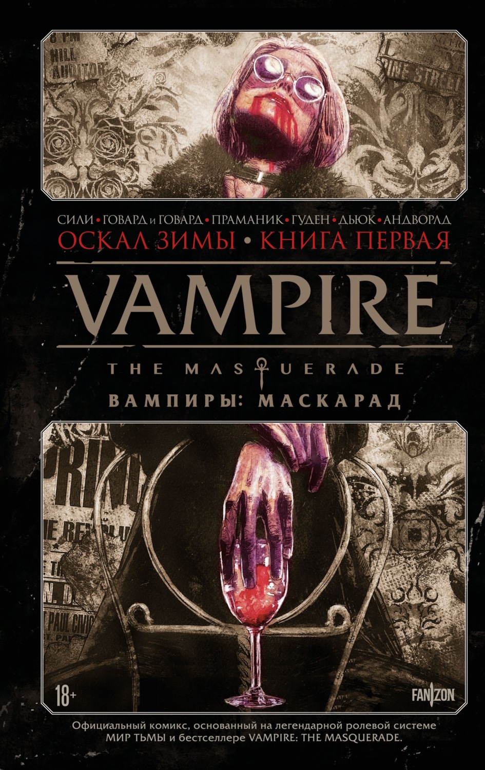 Обложка книги «Vampire The Masquerade. Книга 1. Оскал зимы»