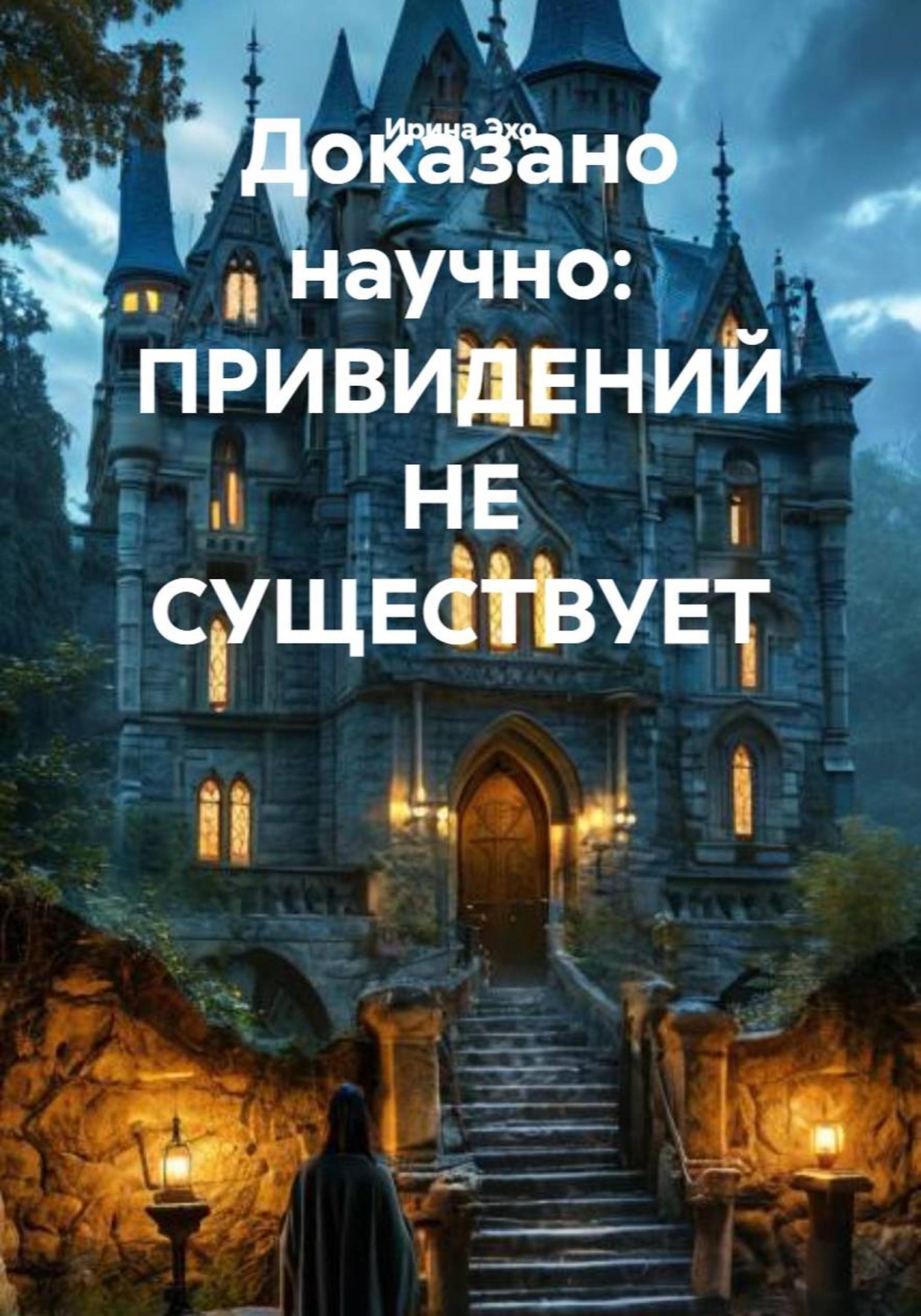 Обложка книги «Доказано научно: ПРИВИДЕНИЙ НЕ СУЩЕСТВУЕТ»