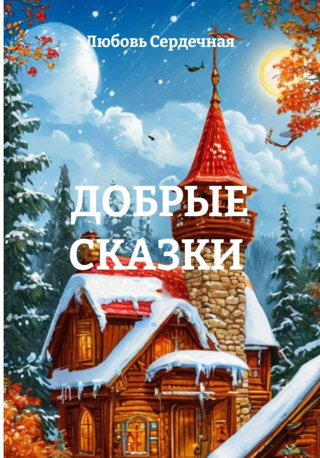 Обложка книги «ДОБРЫЕ СКАЗКИ»