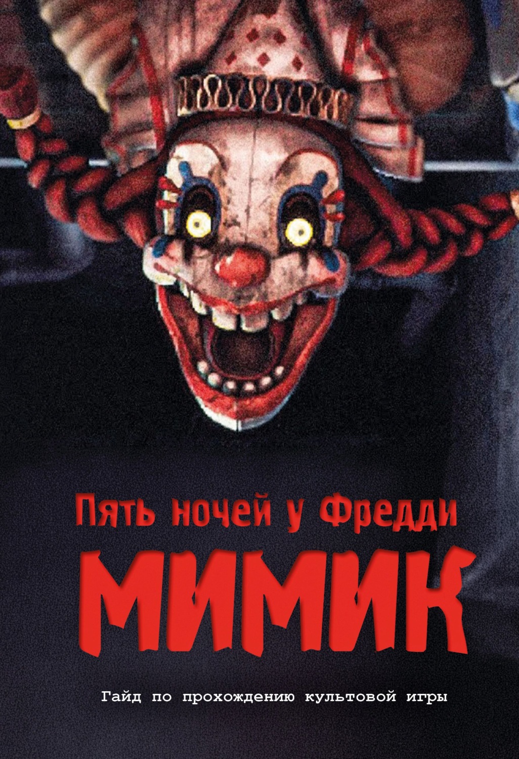 Обложка книги «Пять ночей у Фредди. Мимик. Гайд по прохождению культовой игры»