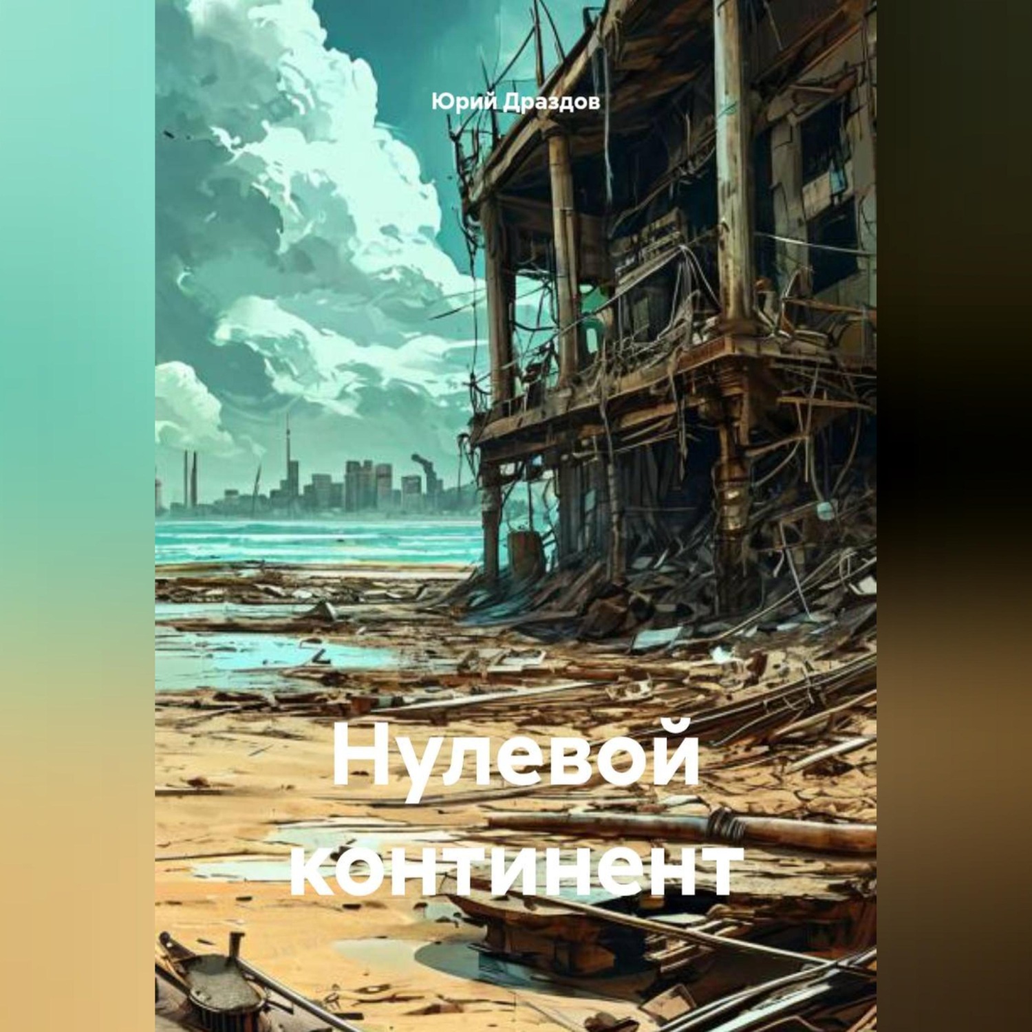 Обложка книги «Нулевой континент»