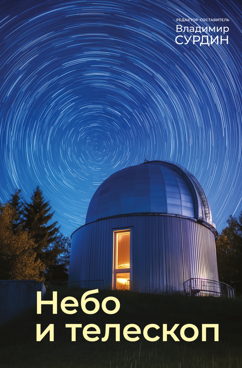 Обложка книги «Небо и телескоп»