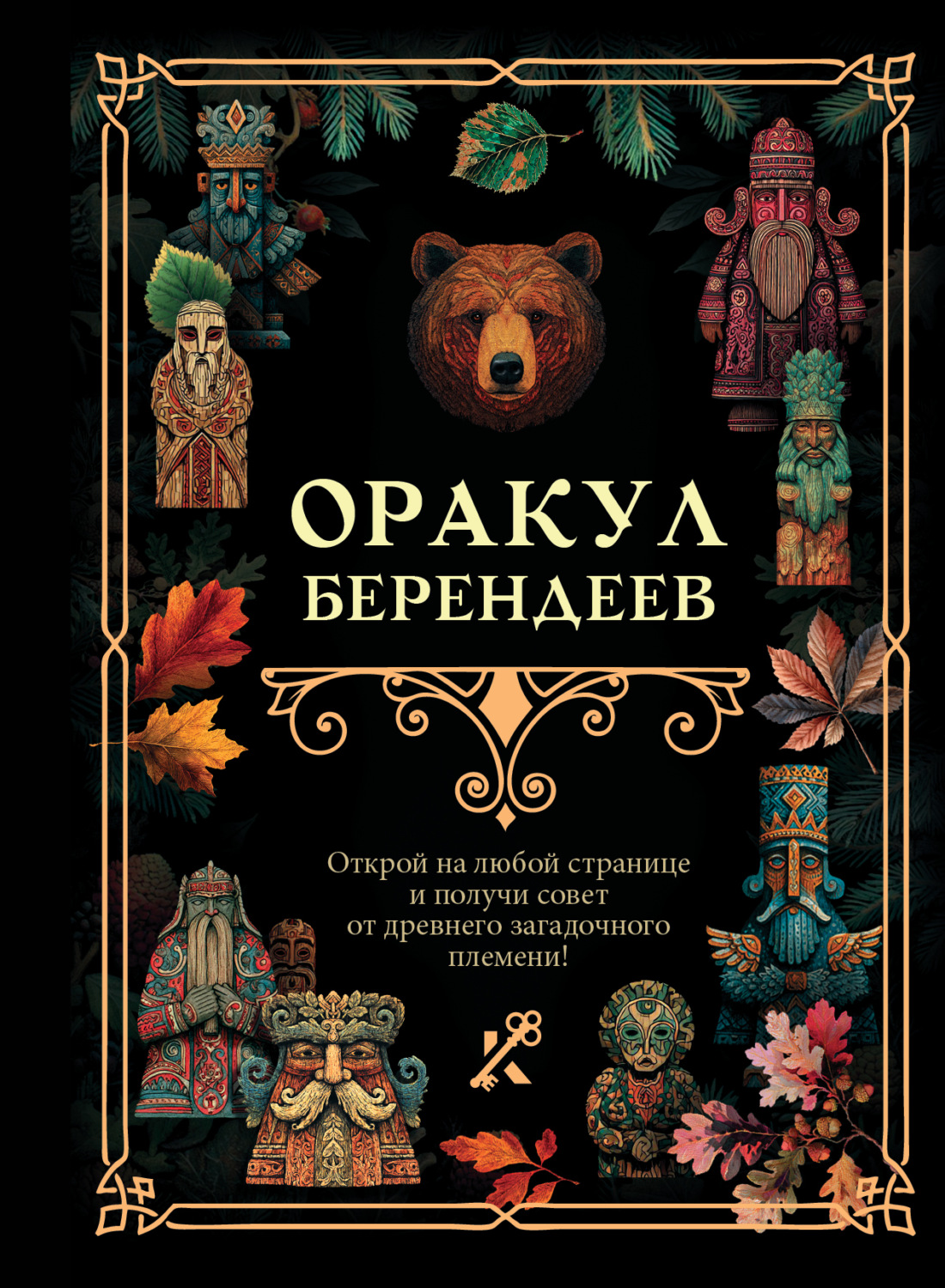 Обложка книги «Оракул берендеев»