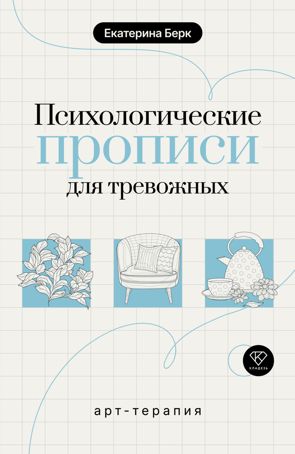 Обложка книги «Психологические прописи для тревожных»