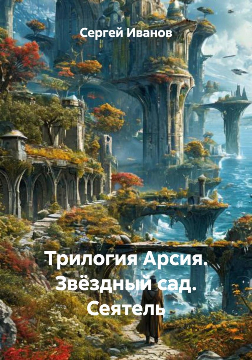 Обложка книги «Трилогия Арсия. Звёздный сад. Сеятель»