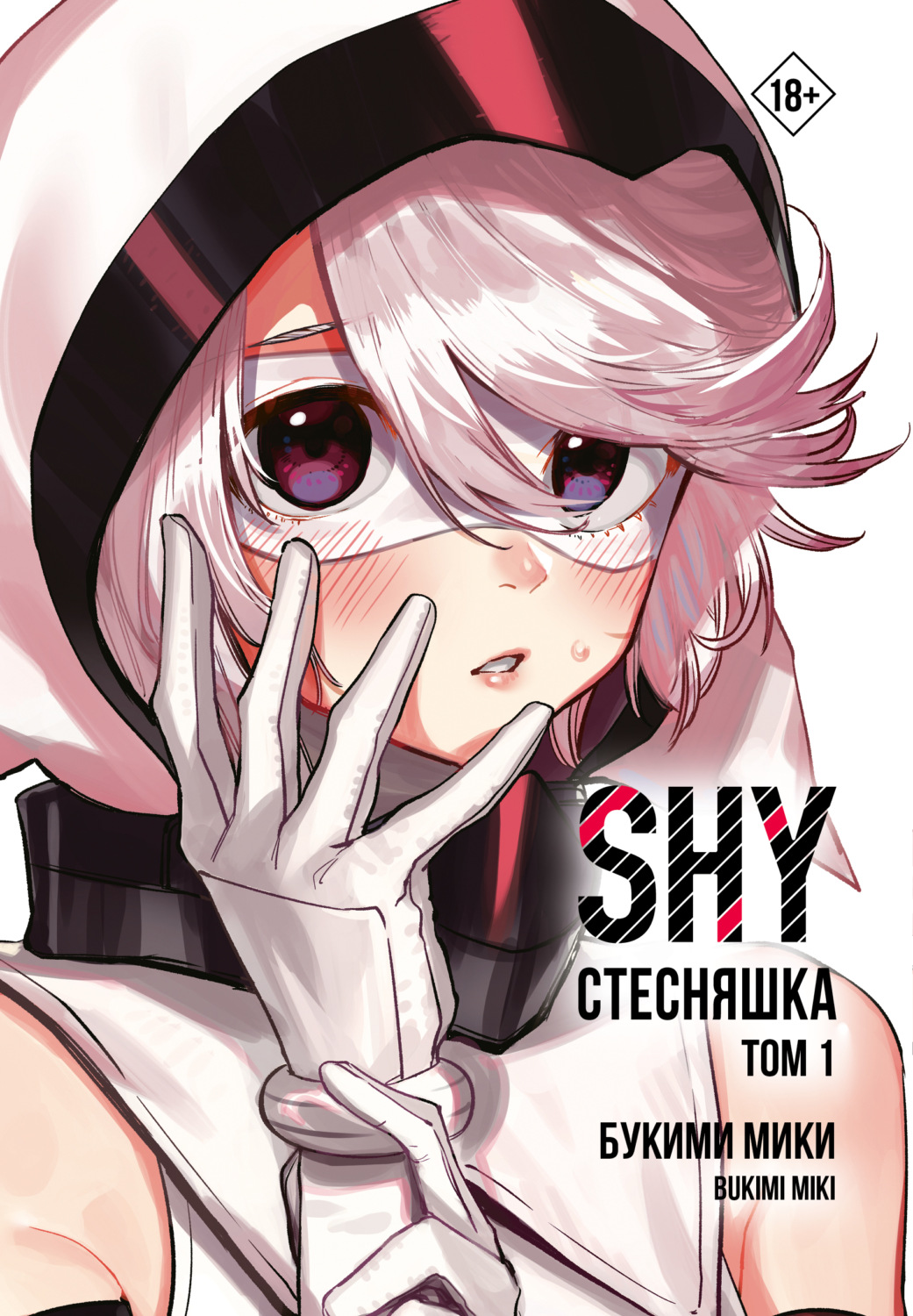 Обложка книги «Стесняшка. Shy. Том 1»