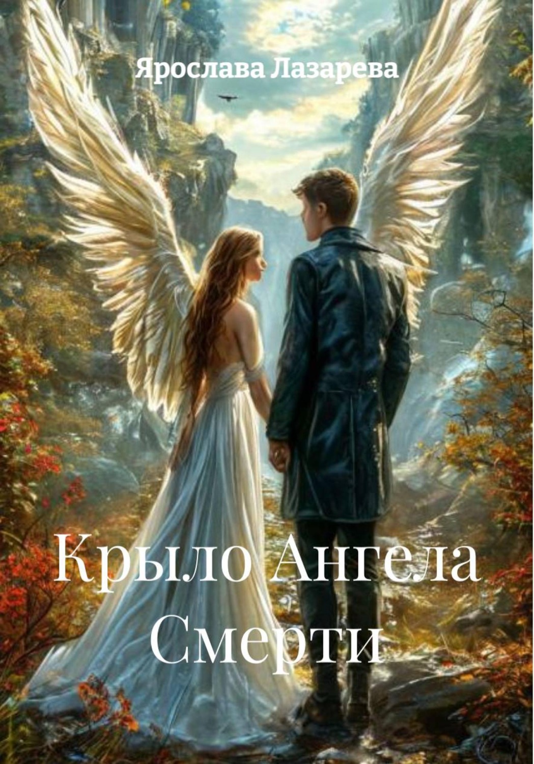 Обложка книги «Крыло Ангела Смерти»