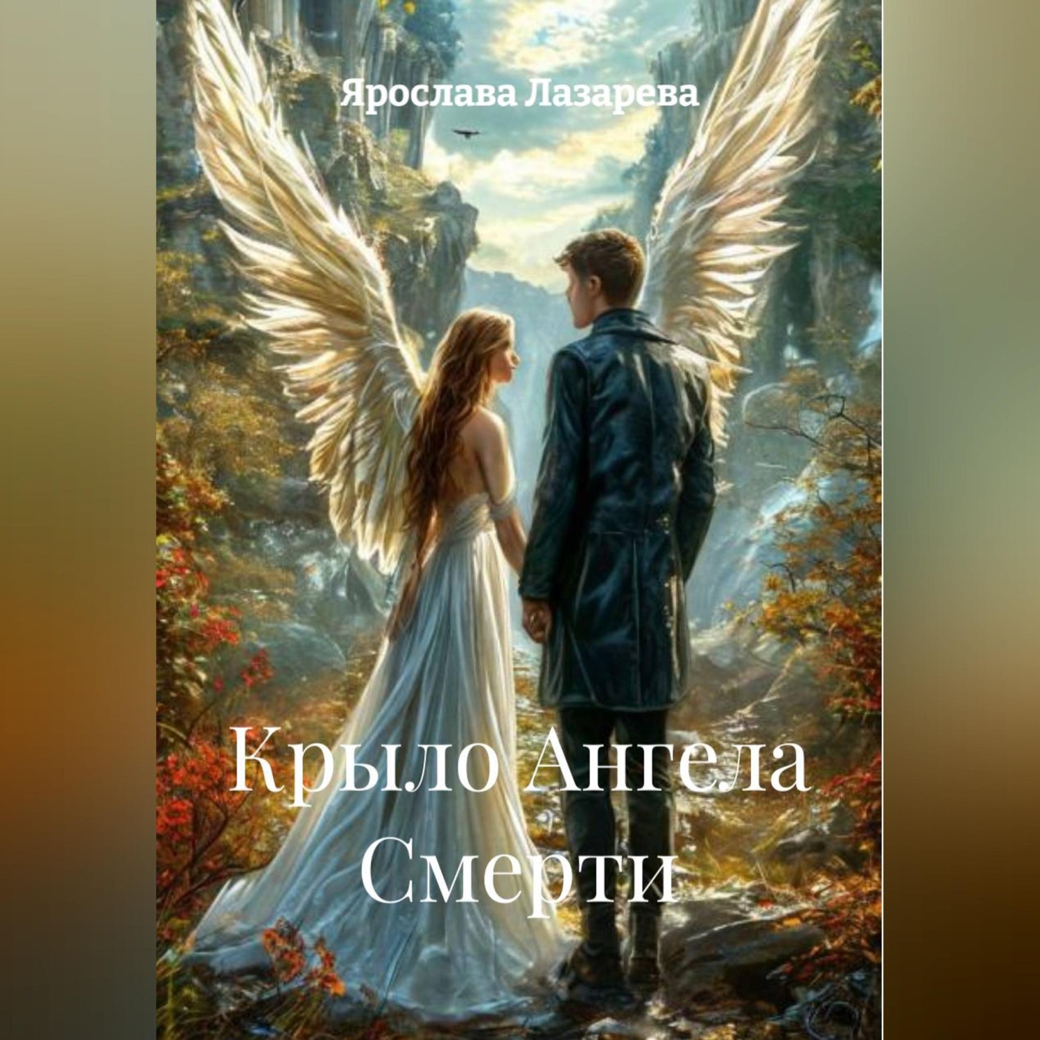 Обложка книги «Крыло Ангела Смерти»
