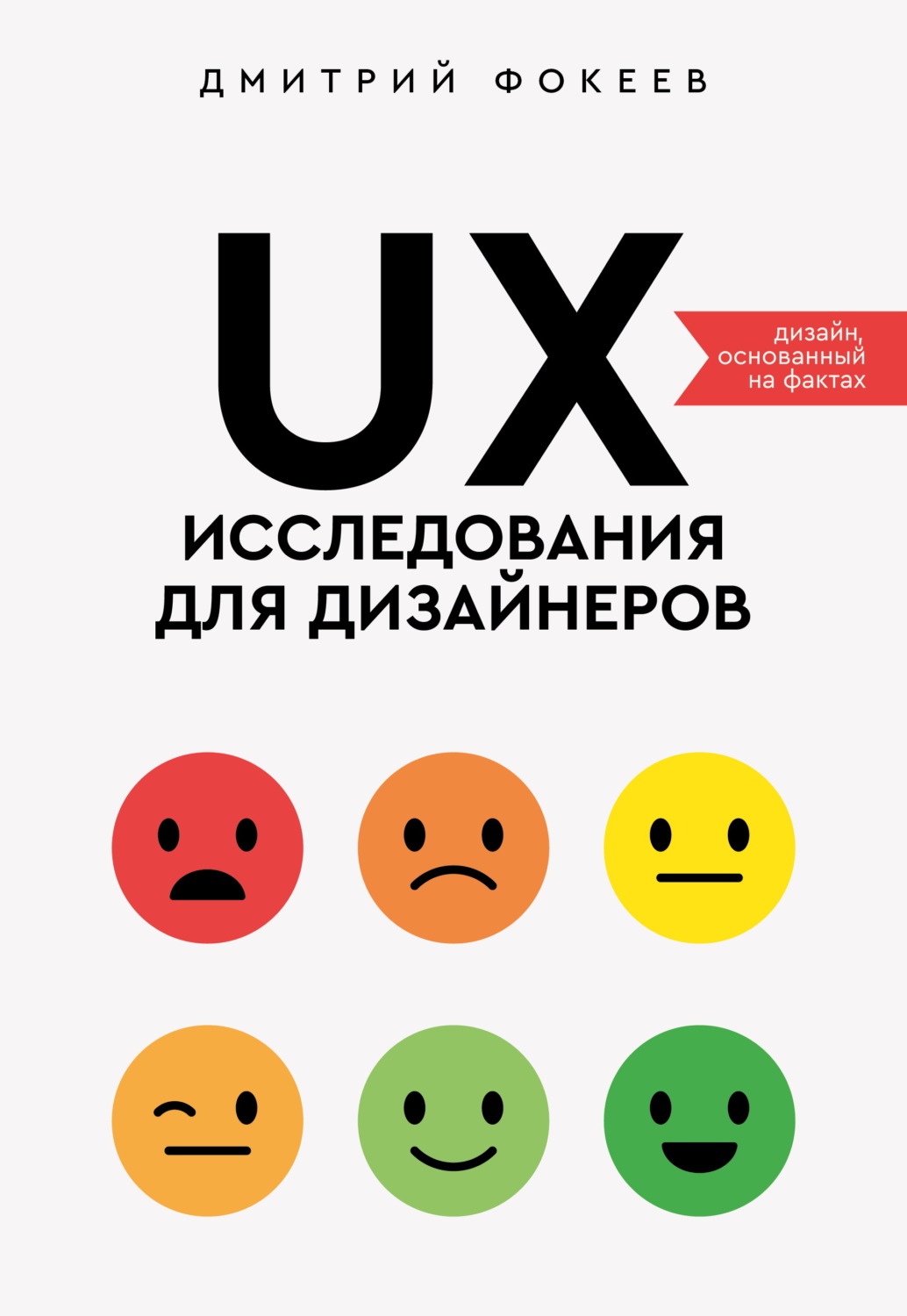 Обложка книги «UX-исследования для дизайнеров. Дизайн основанный на фактах»