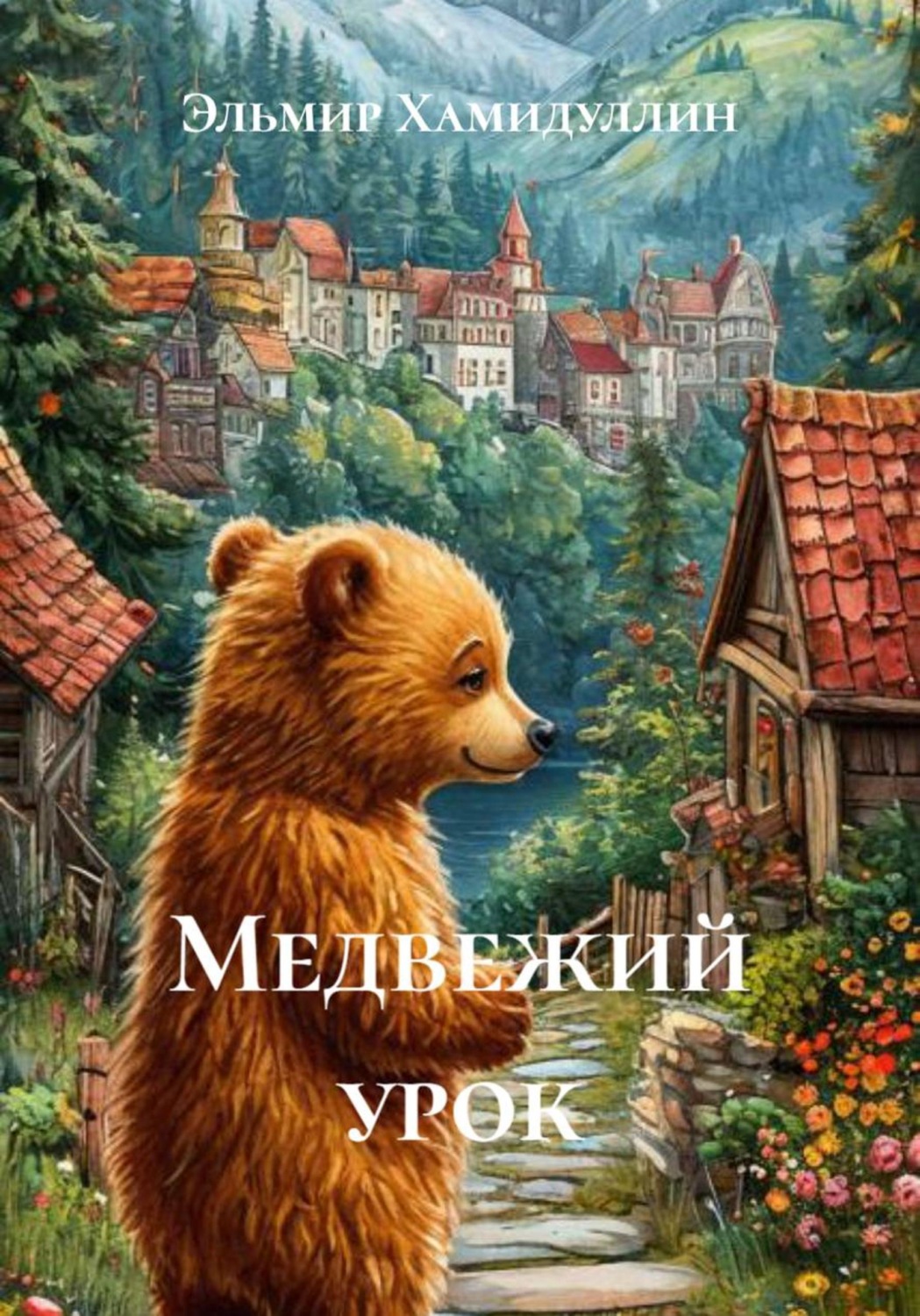 Обложка книги «Медвежий урок»