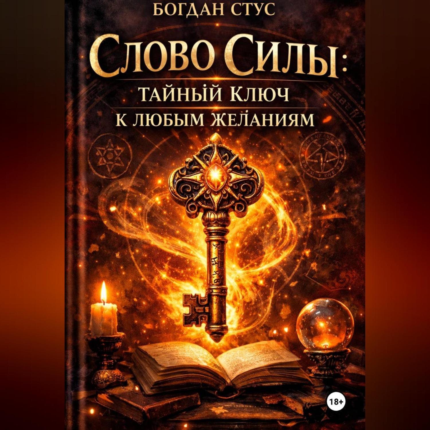Обложка книги «Слово Силы: Тайный Ключ к Любым Желаниям»