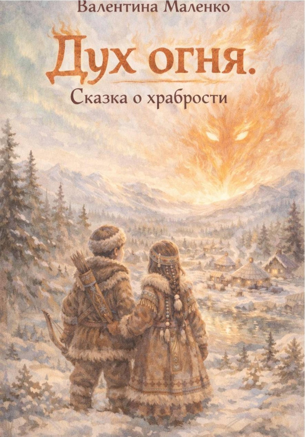 Обложка книги «Дух огня. Сказка о храбрости»