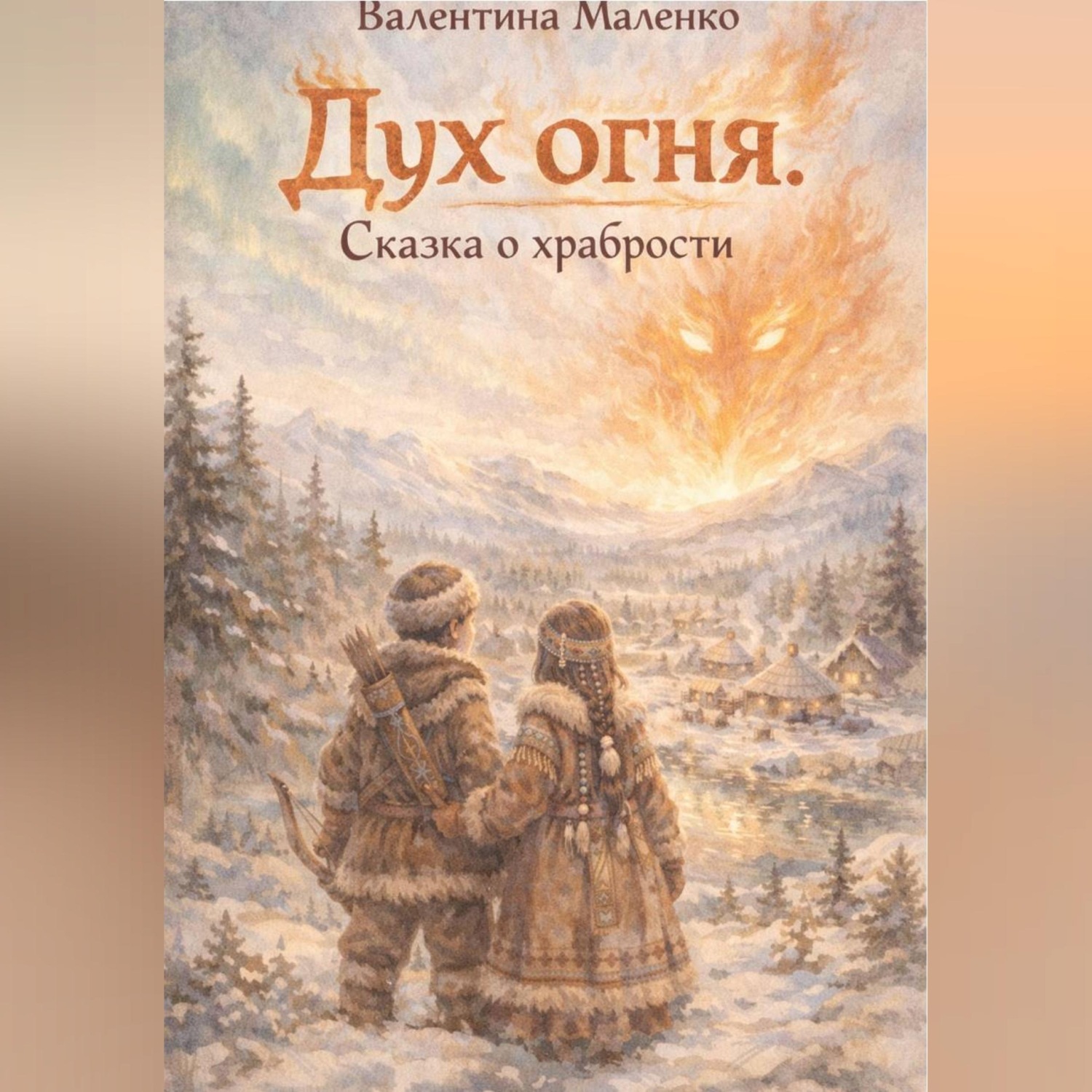 Обложка книги «Дух огня. Сказка о храбрости»