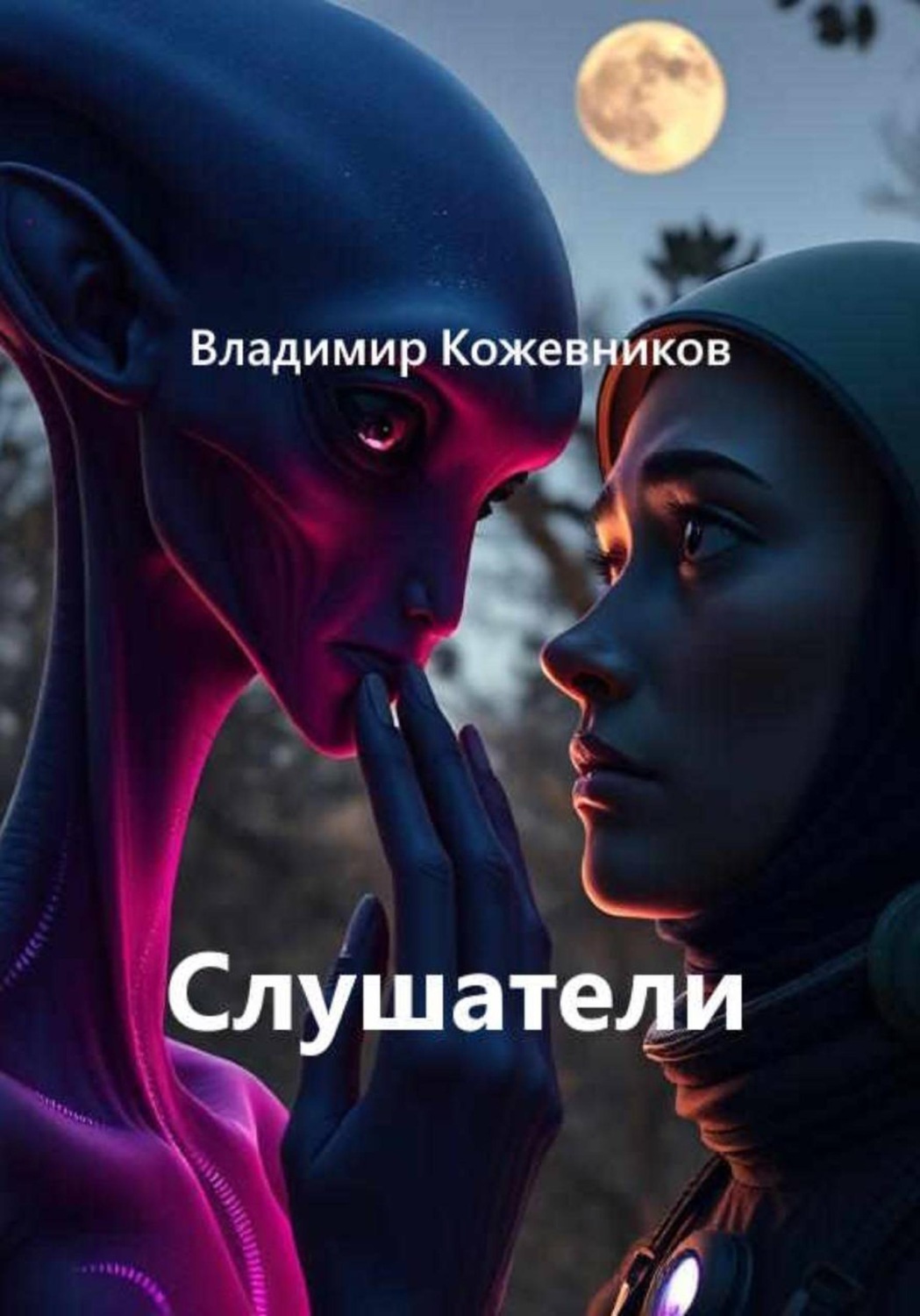Обложка книги «Слушатели»