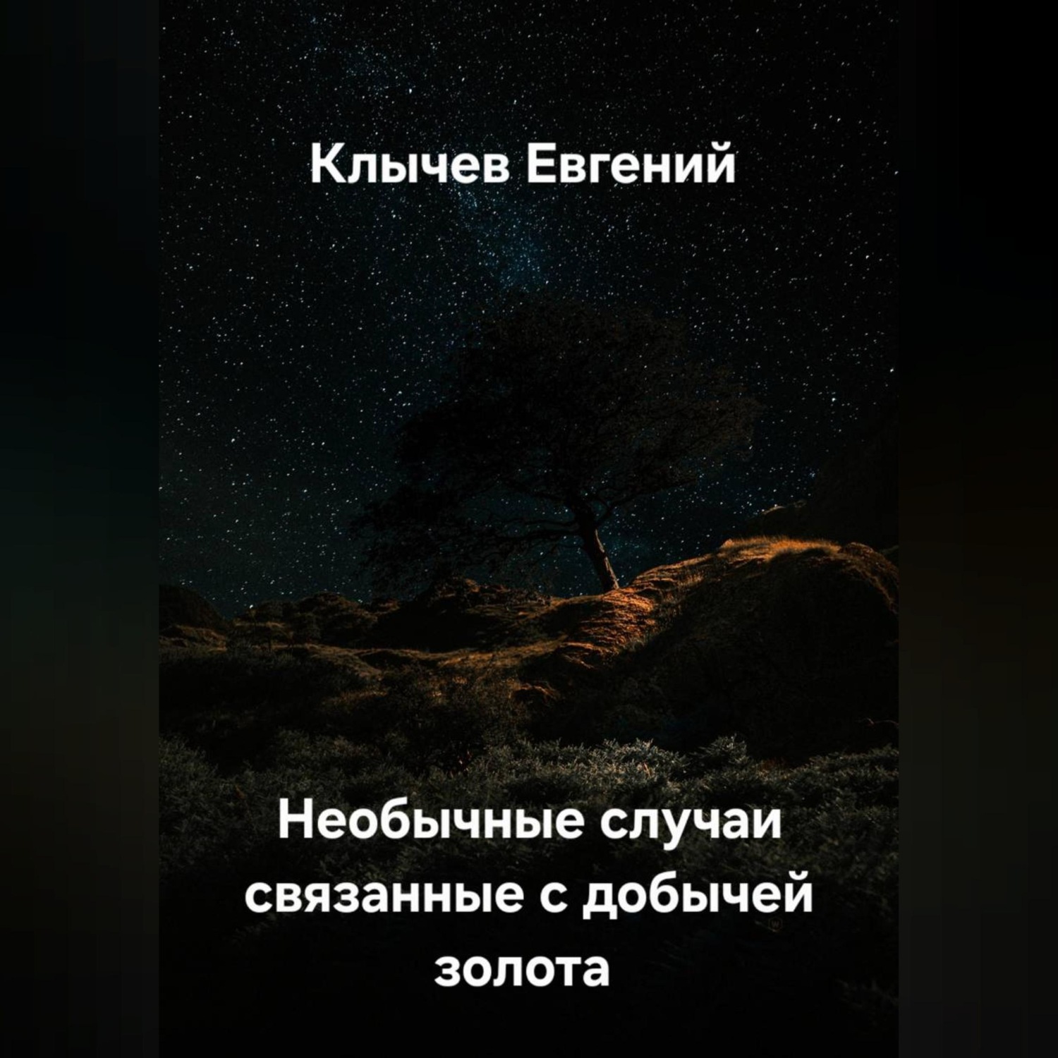 Обложка книги «Необычные случаи связанные с добычей золота»