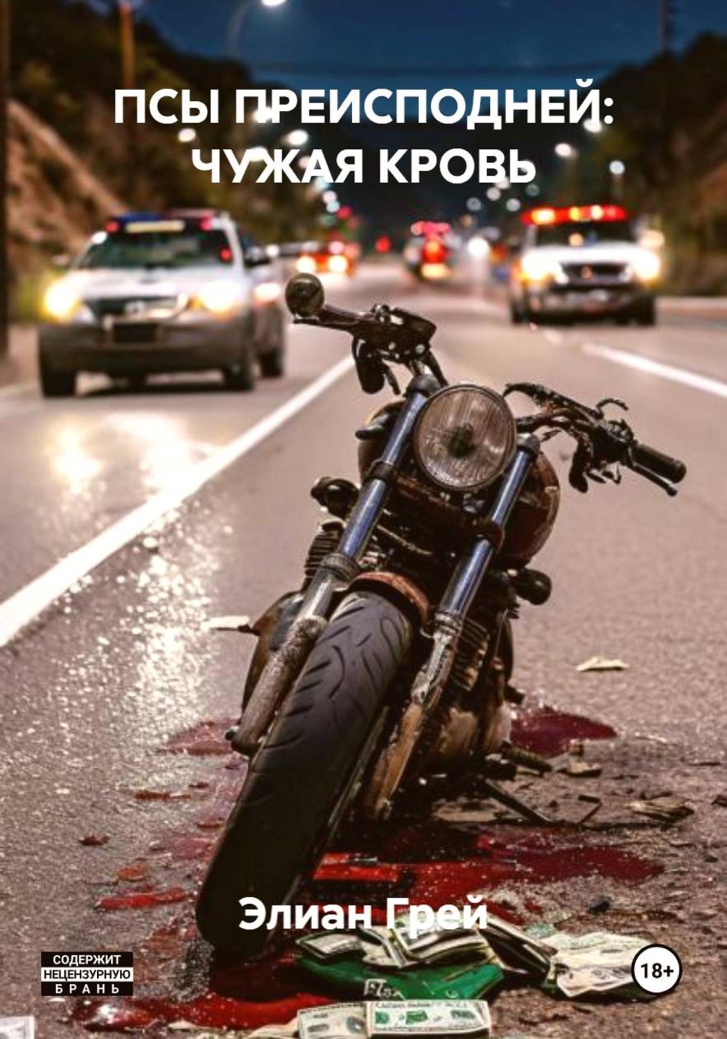 Обложка книги «ПСЫ ПРЕИСПОДНЕЙ: ЧУЖАЯ КРОВЬ»