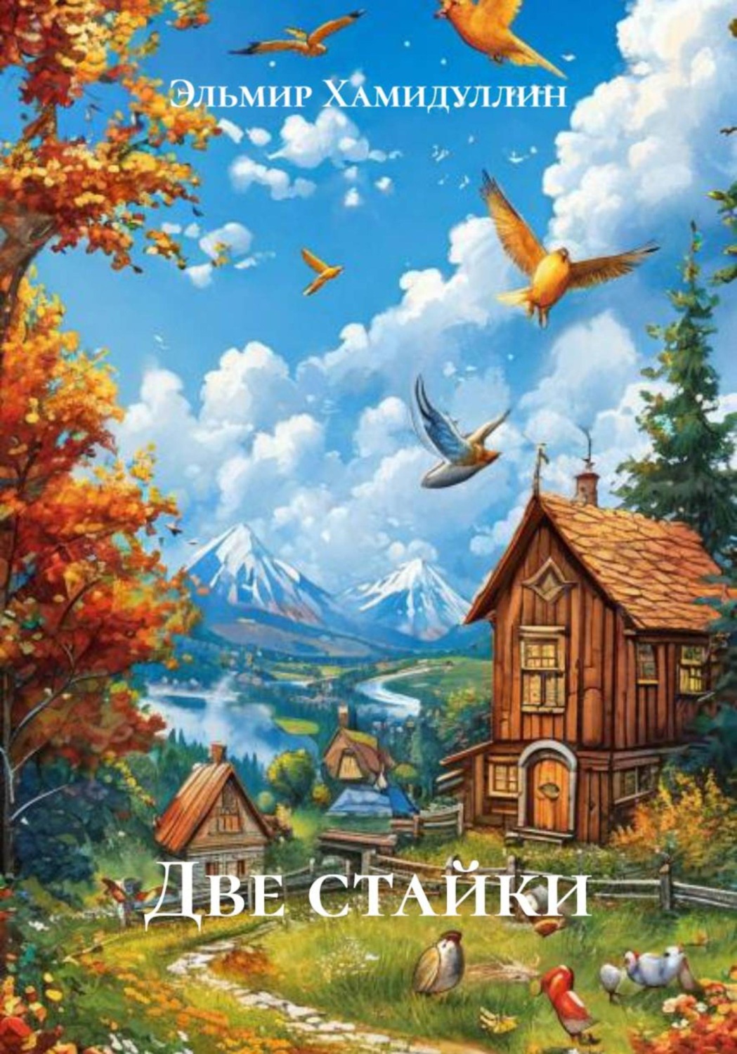 Обложка книги «Две стайки»