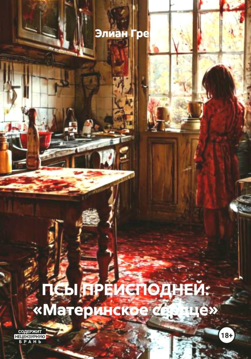 Обложка книги «ПСЫ ПРЕИСПОДНЕЙ: «Материнское сердце»»