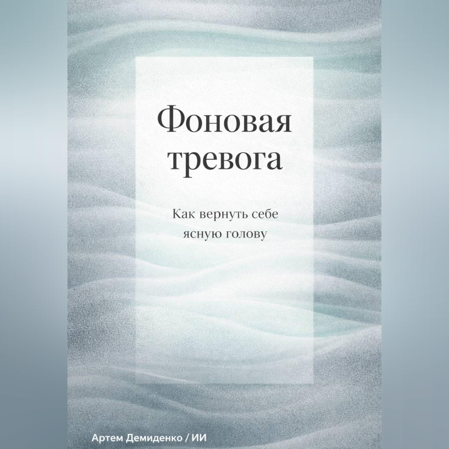 Обложка книги «Фоновая тревога: Как вернуть себе ясную голову»