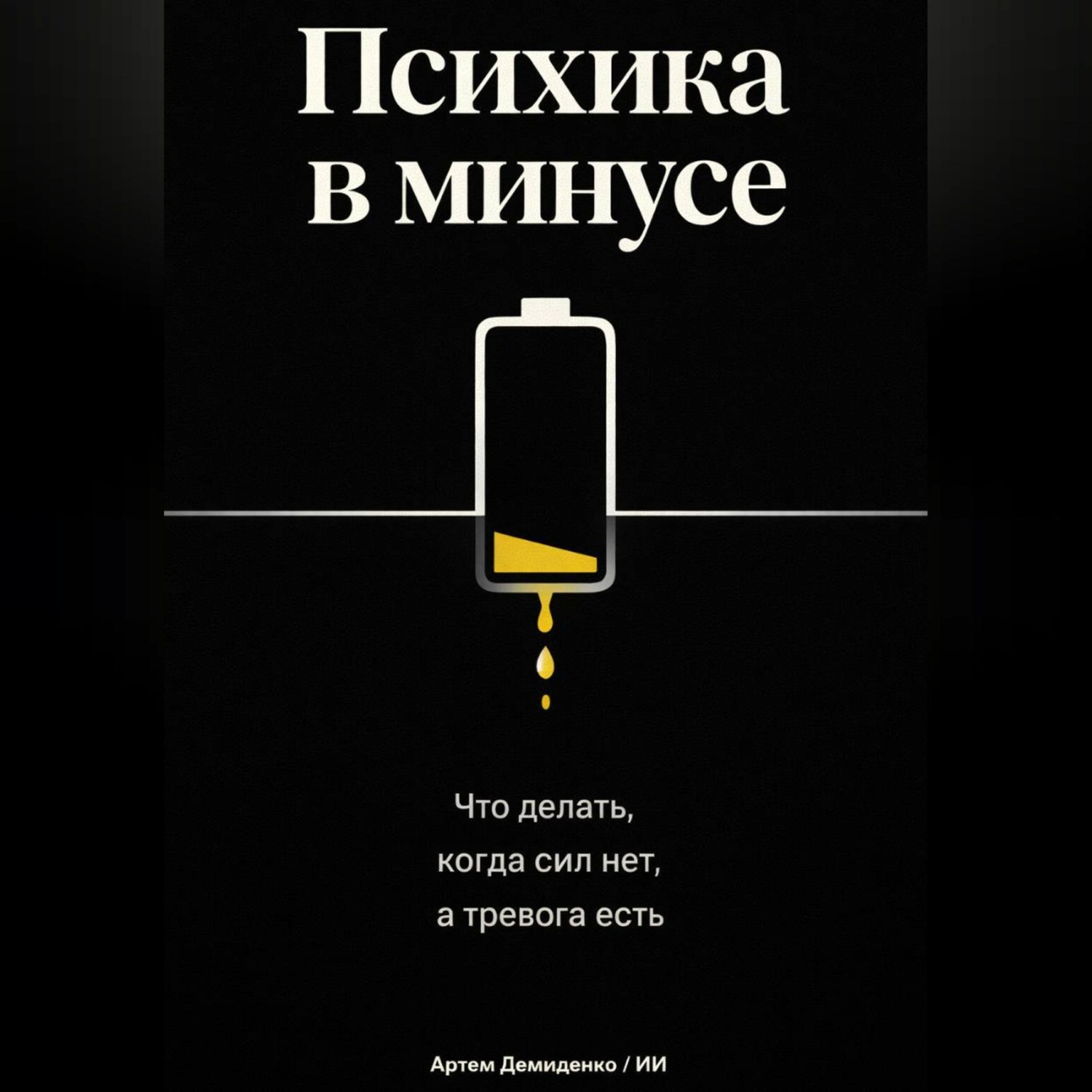Обложка книги «Психика в минусе: Что делать, когда сил нет, а тревога есть»