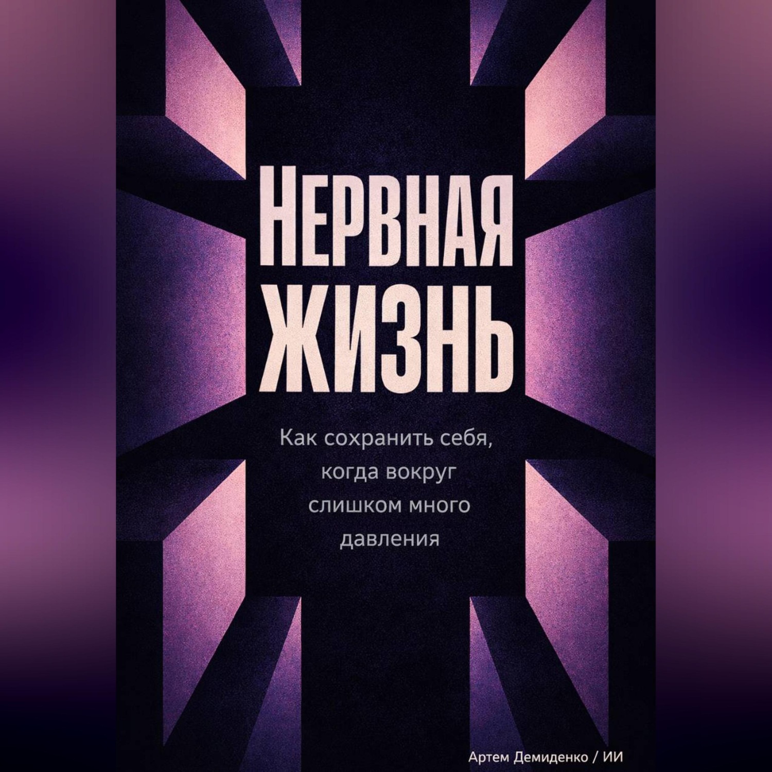 Обложка книги «Нервная жизнь: Как сохранить себя, когда вокруг слишком много давления»