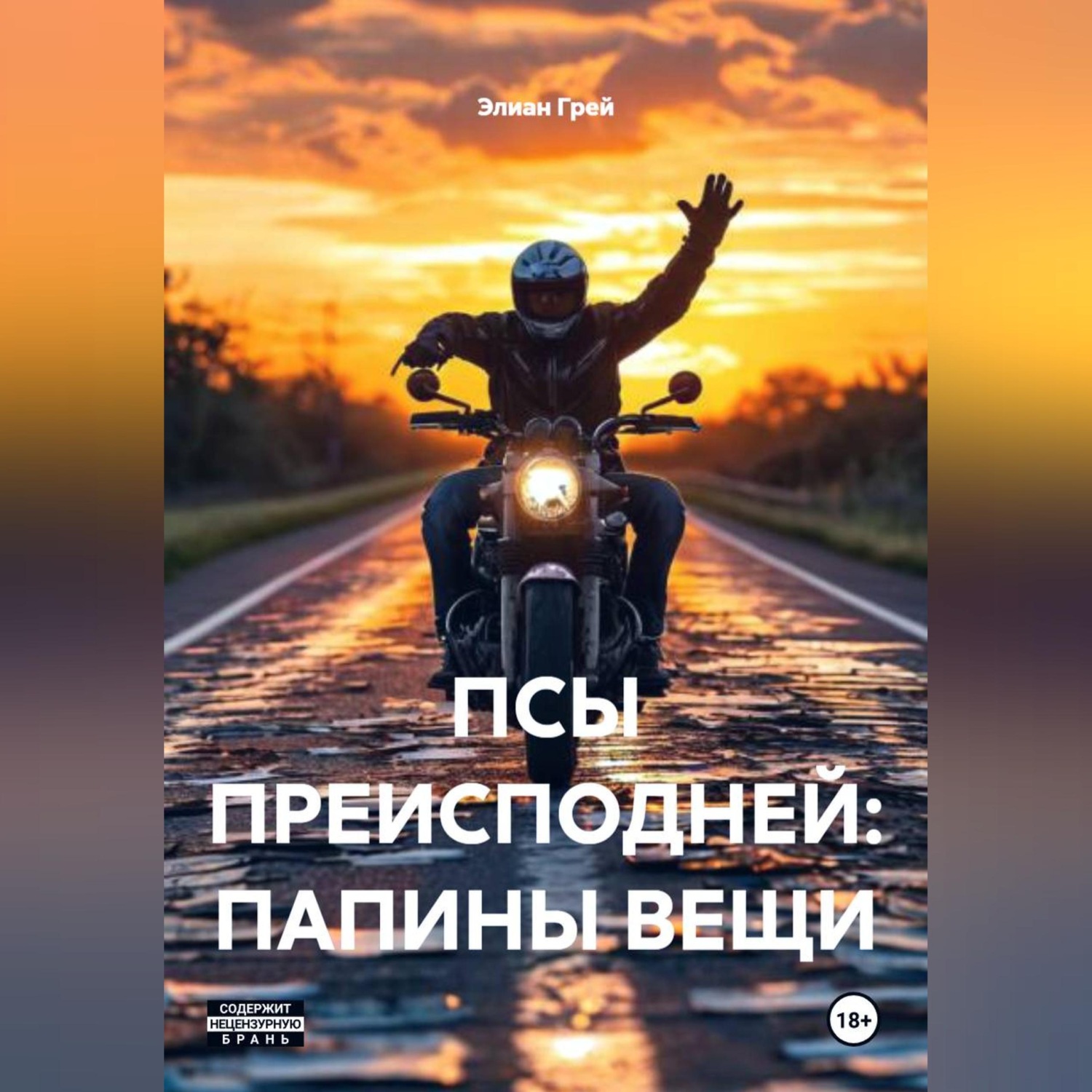 Обложка книги «ПСЫ ПРЕИСПОДНЕЙ: ПАПИНЫ ВЕЩИ»