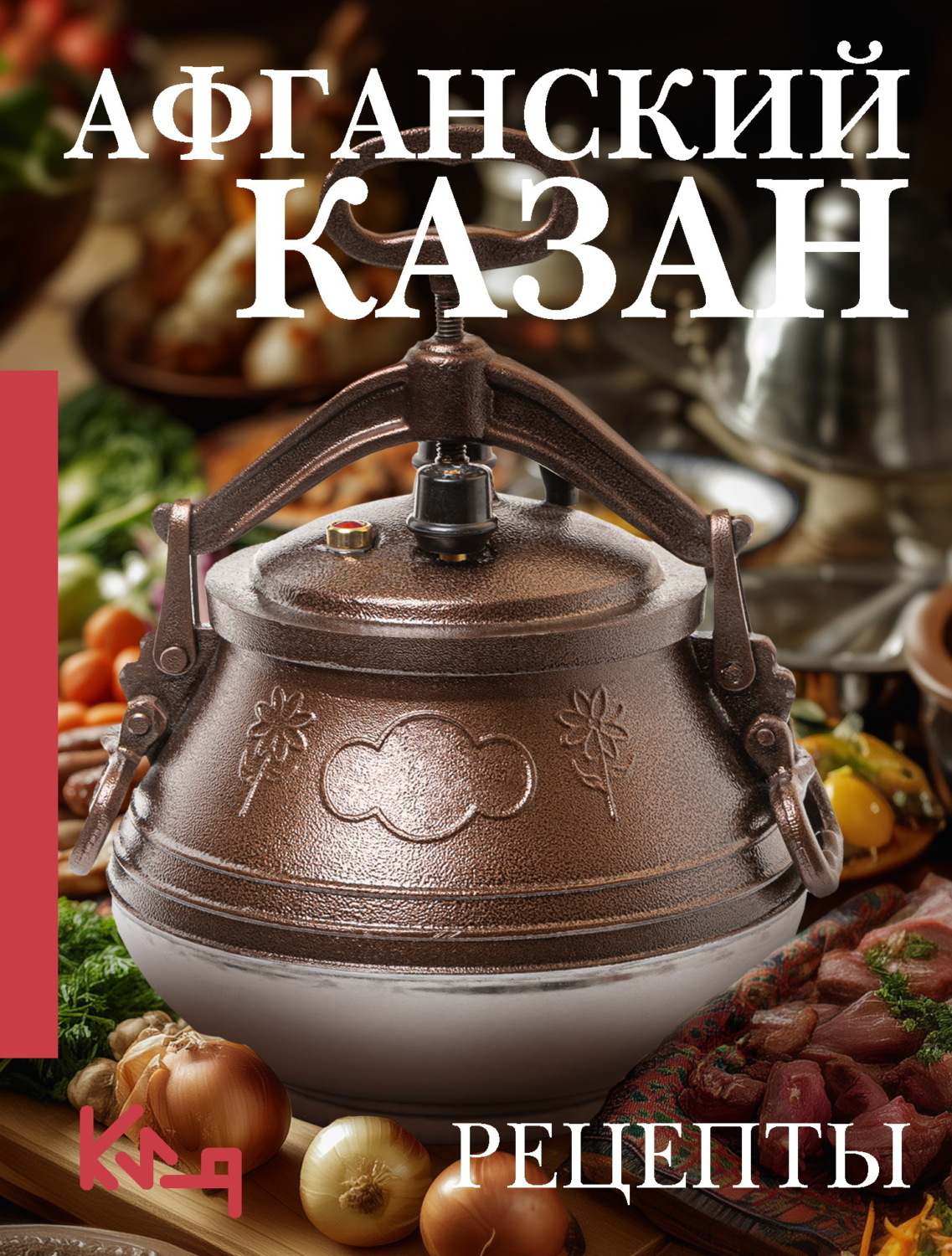 Обложка книги «Афганский казан. Рецепты»
