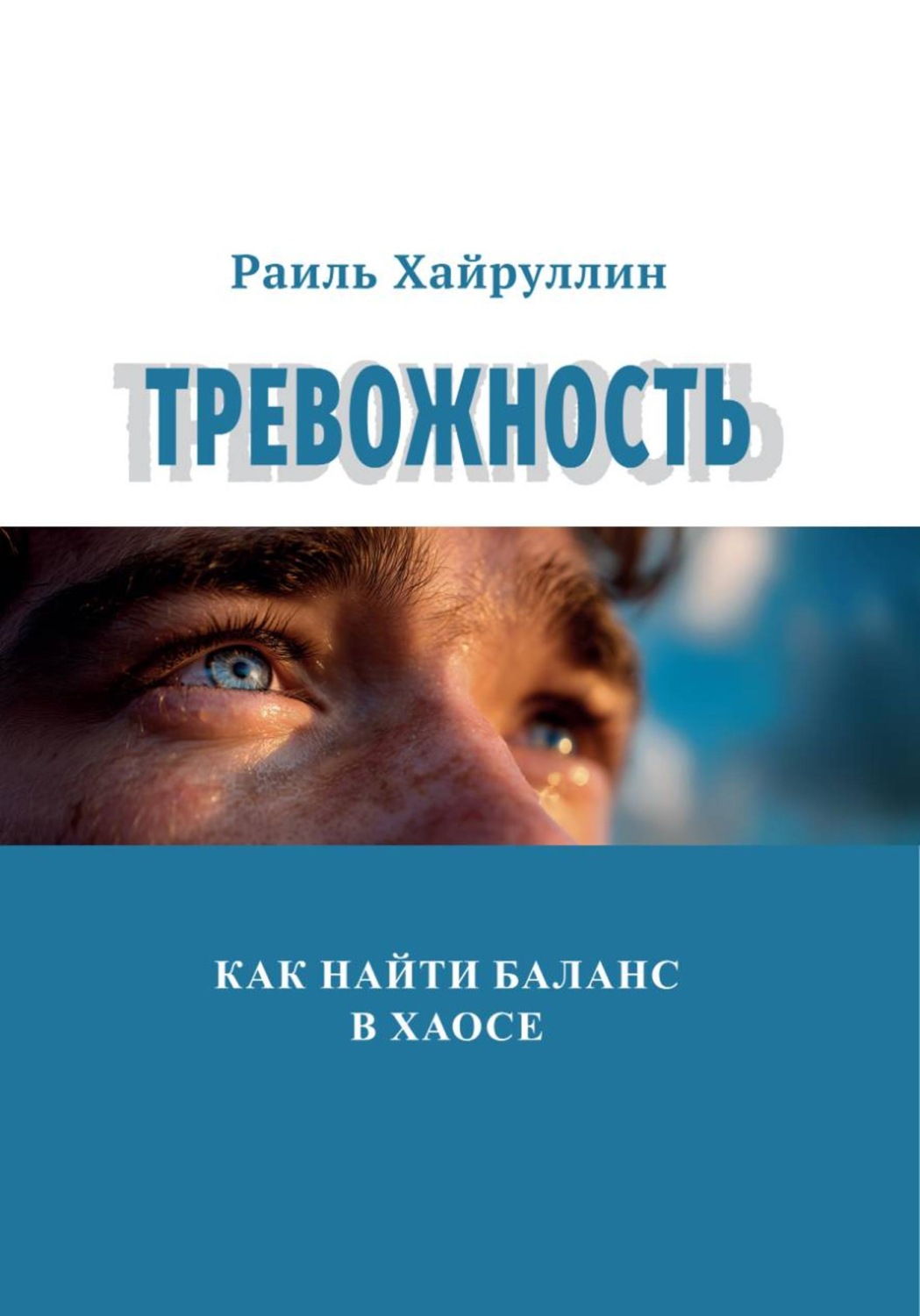 Обложка книги «Тревожность: Как найти баланс в хаосе»