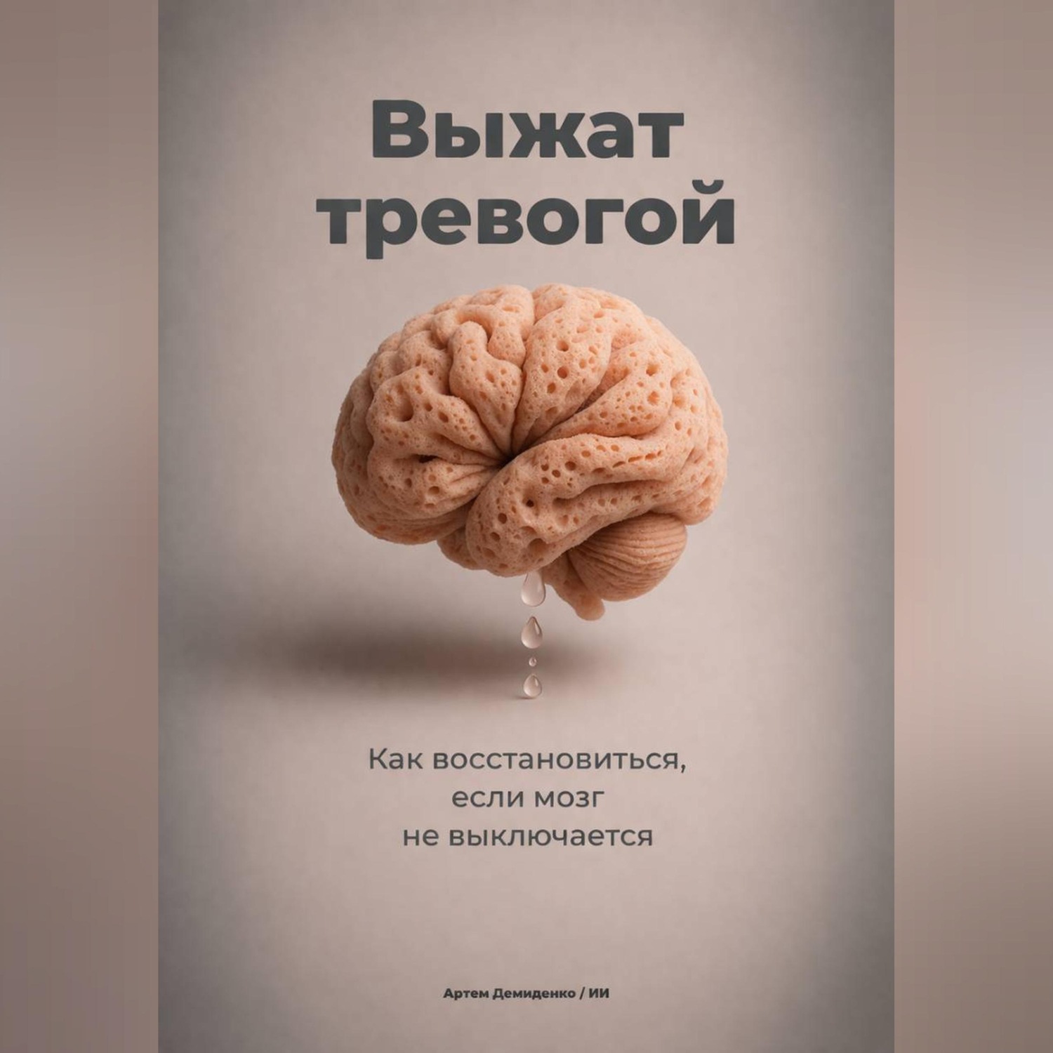 Обложка книги «Выжат тревогой: Как восстановиться, если мозг не выключается»